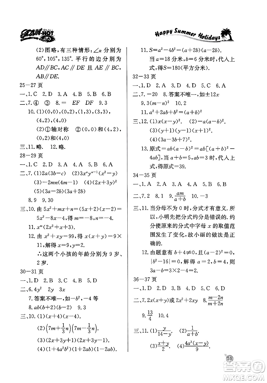 延邊教育出版社2024年春課課幫快樂假期數(shù)學暑假作業(yè)八年級數(shù)學北師大版答案