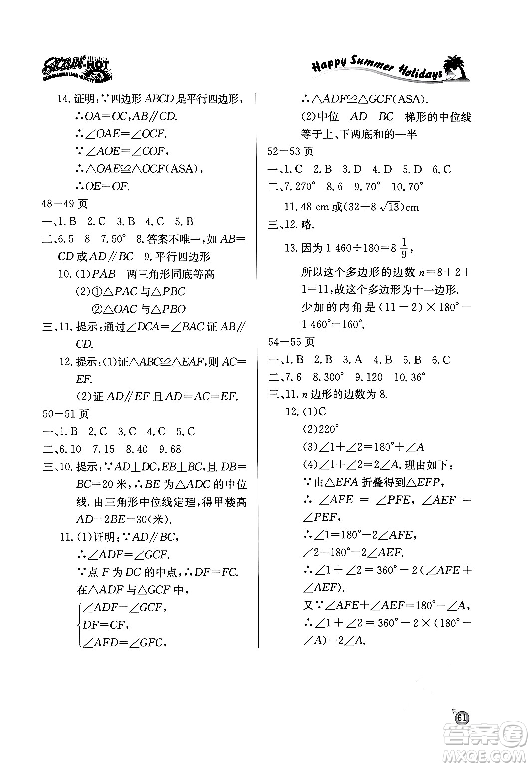 延邊教育出版社2024年春課課幫快樂假期數(shù)學暑假作業(yè)八年級數(shù)學北師大版答案