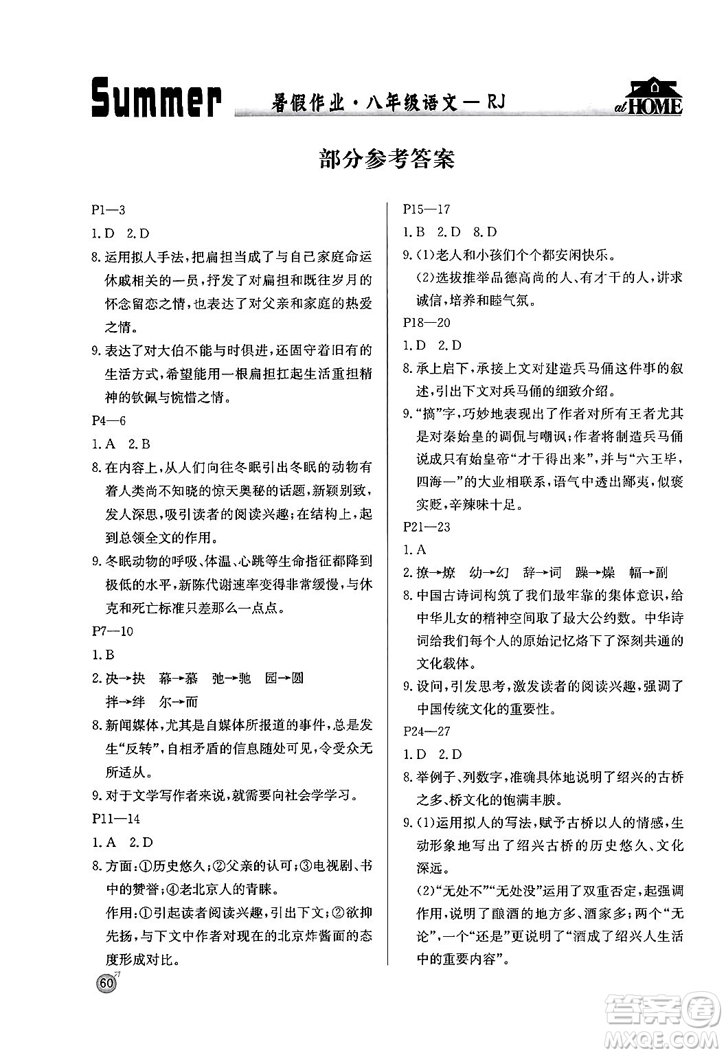 延邊教育出版社2024年春課課幫快樂(lè)假期語(yǔ)文暑假作業(yè)八年級(jí)語(yǔ)文人教版答案