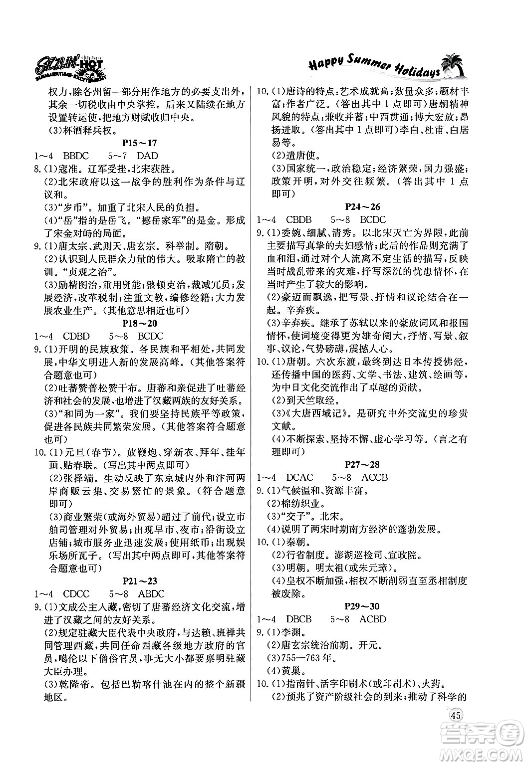 延邊教育出版社2024年春課課幫快樂假期歷史暑假作業(yè)七年級(jí)歷史人教版答案