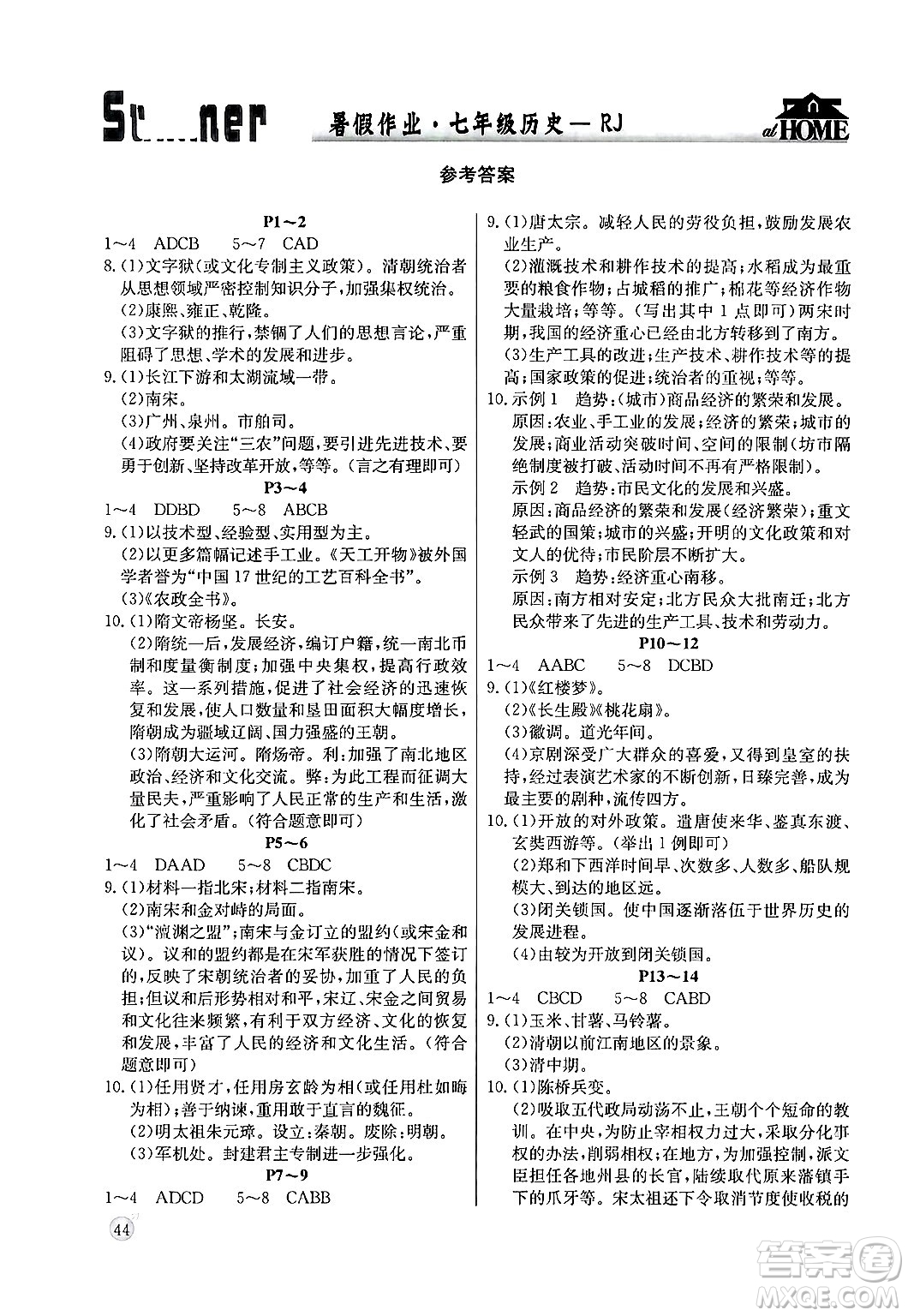 延邊教育出版社2024年春課課幫快樂假期歷史暑假作業(yè)七年級(jí)歷史人教版答案