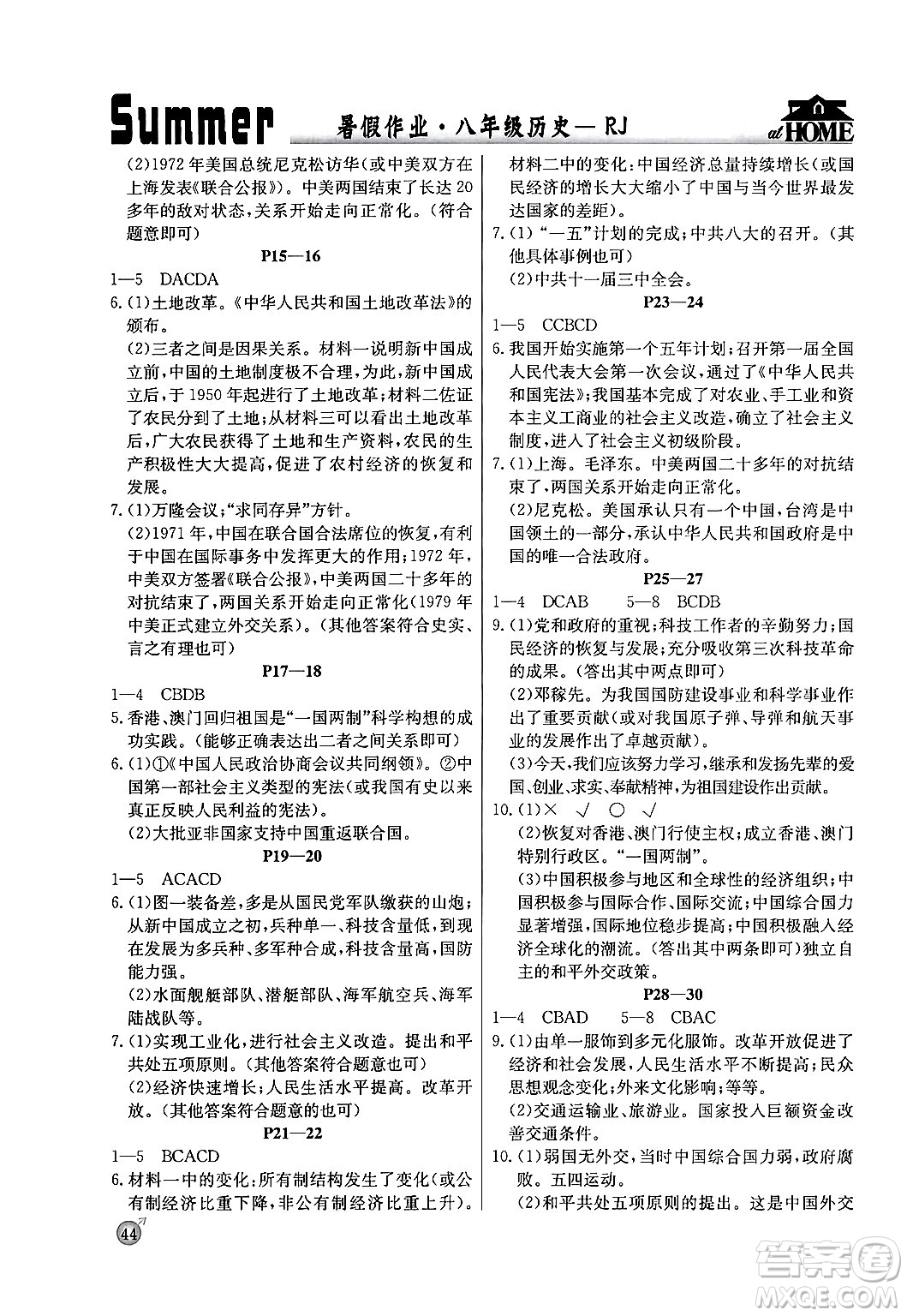 延邊教育出版社2024年春課課幫快樂(lè)假期歷史暑假作業(yè)八年級(jí)歷史人教版答案