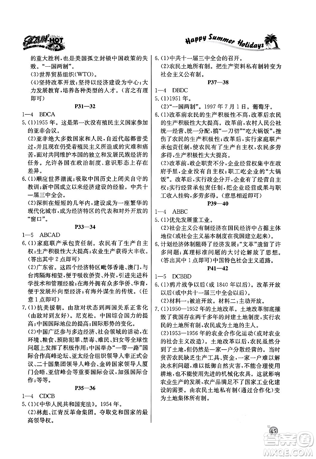 延邊教育出版社2024年春課課幫快樂(lè)假期歷史暑假作業(yè)八年級(jí)歷史人教版答案