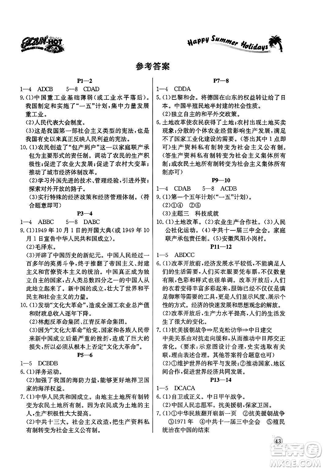 延邊教育出版社2024年春課課幫快樂(lè)假期歷史暑假作業(yè)八年級(jí)歷史人教版答案