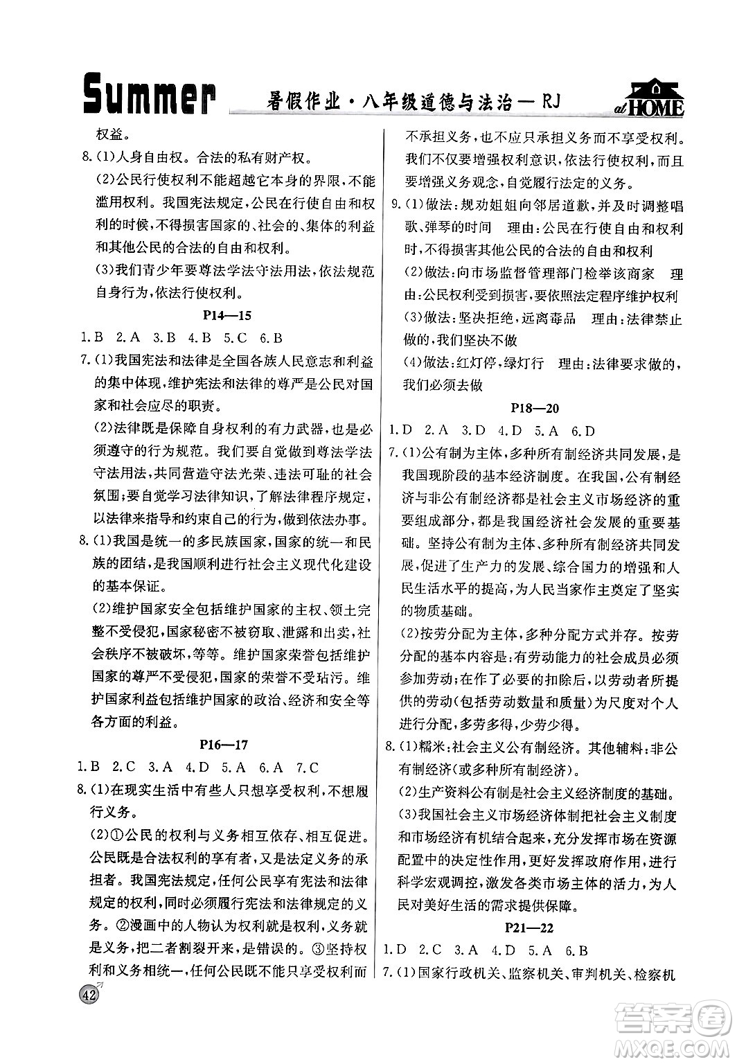 延邊教育出版社2024年春課課幫快樂(lè)假期道德與法治暑假作業(yè)八年級(jí)道德與法治人教版答案