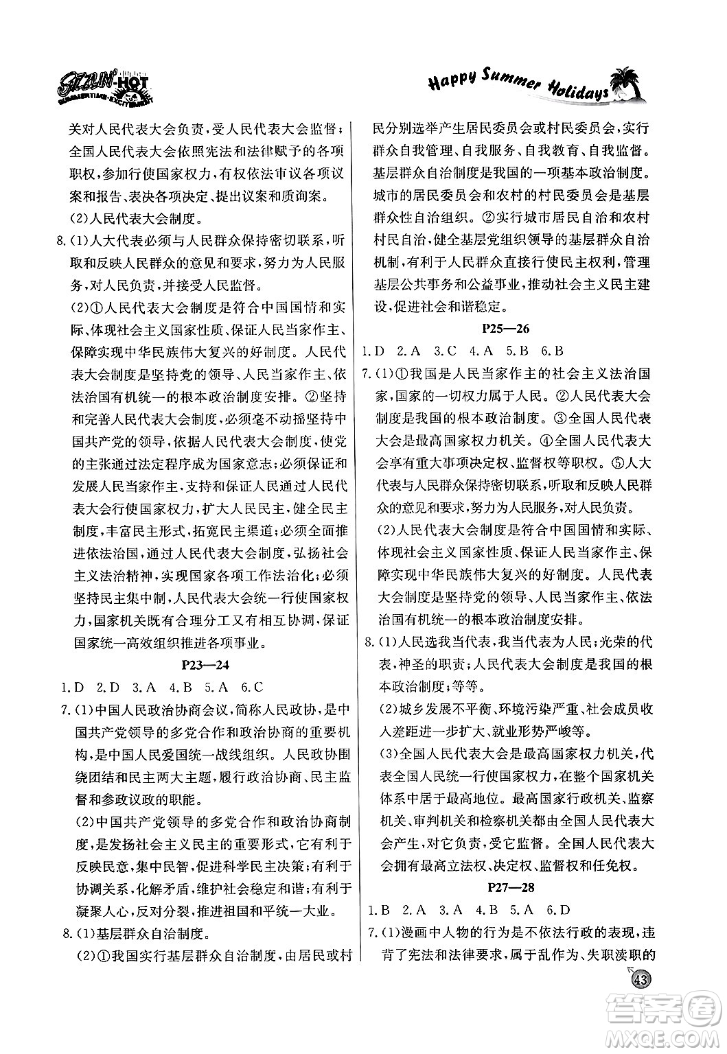 延邊教育出版社2024年春課課幫快樂(lè)假期道德與法治暑假作業(yè)八年級(jí)道德與法治人教版答案
