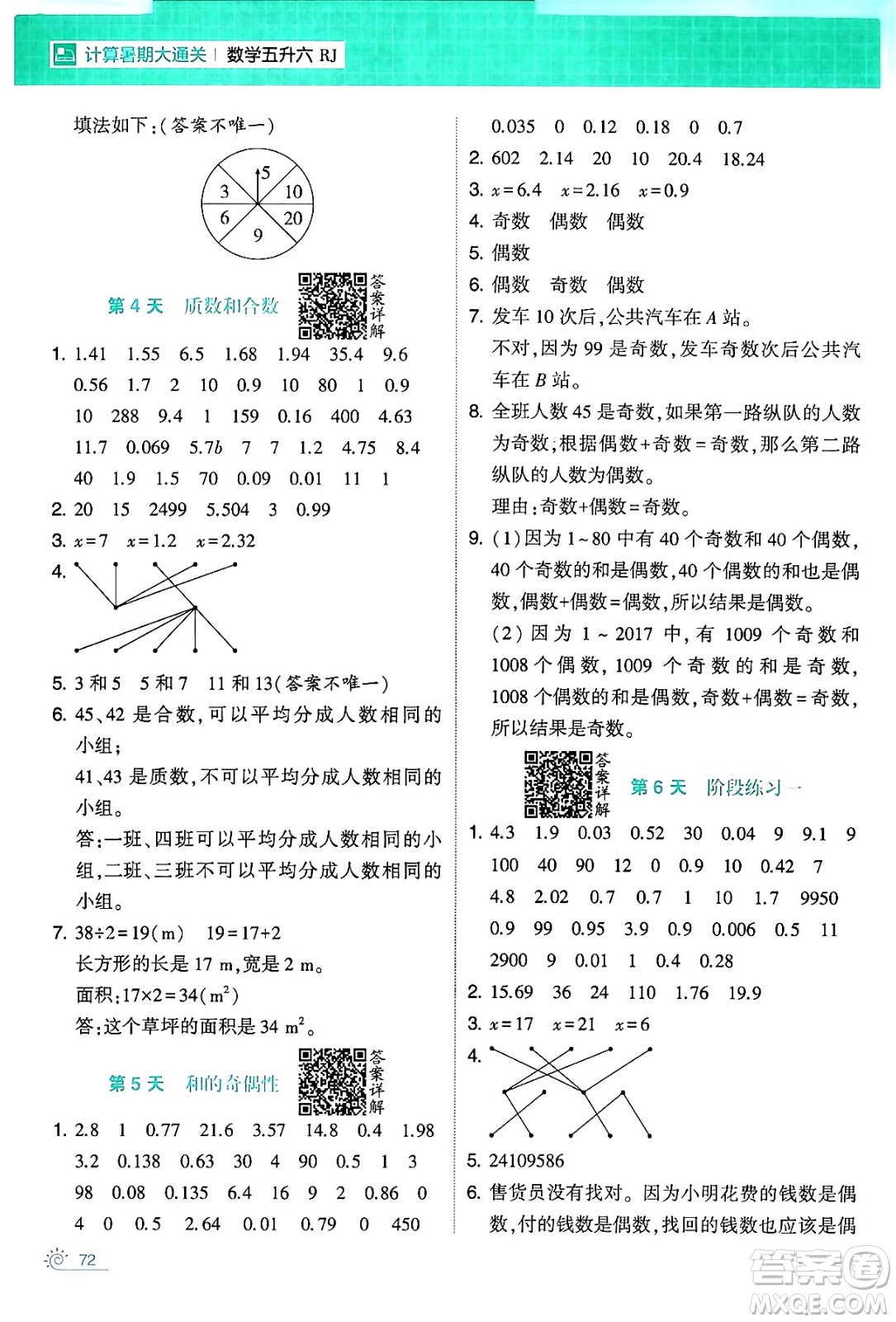 寧夏人民教育出版社2024年春經(jīng)綸學霸學霸的暑假計算暑假大通關(guān)五升六年級數(shù)學人教版答案