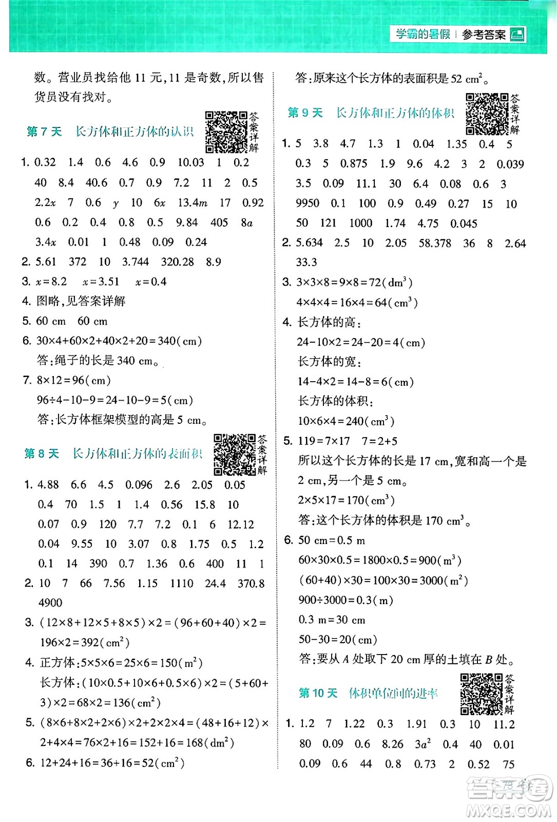 寧夏人民教育出版社2024年春經(jīng)綸學霸學霸的暑假計算暑假大通關(guān)五升六年級數(shù)學人教版答案