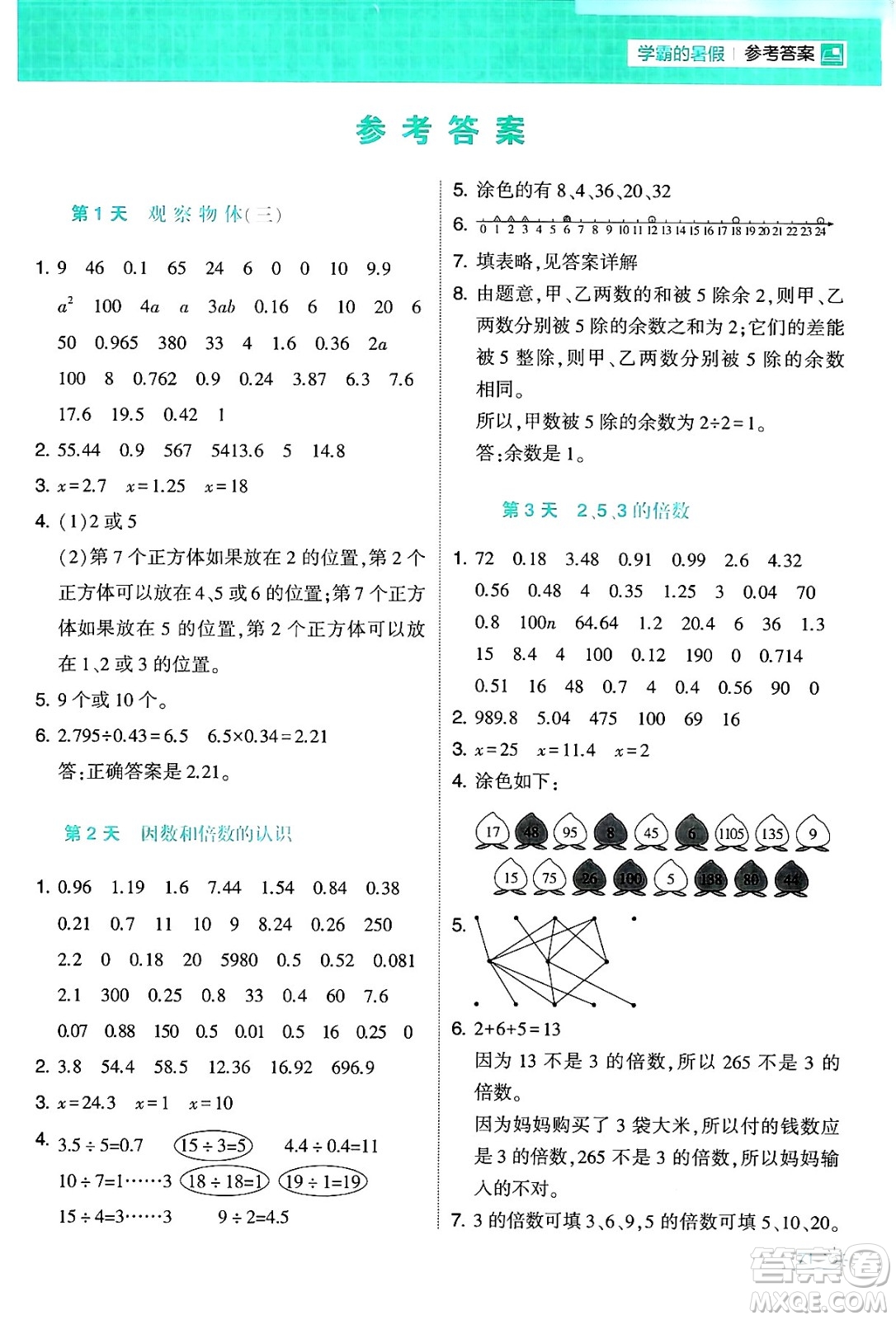寧夏人民教育出版社2024年春經(jīng)綸學霸學霸的暑假計算暑假大通關(guān)五升六年級數(shù)學人教版答案