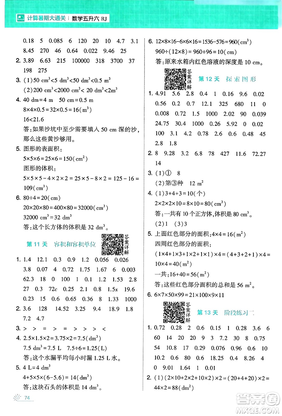 寧夏人民教育出版社2024年春經(jīng)綸學霸學霸的暑假計算暑假大通關(guān)五升六年級數(shù)學人教版答案