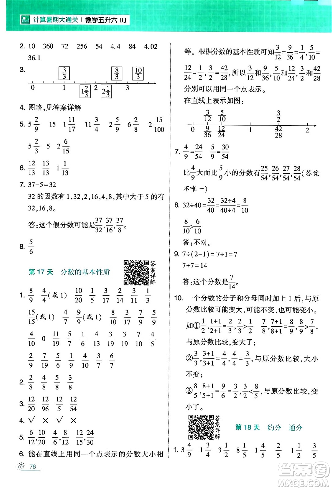 寧夏人民教育出版社2024年春經(jīng)綸學霸學霸的暑假計算暑假大通關(guān)五升六年級數(shù)學人教版答案