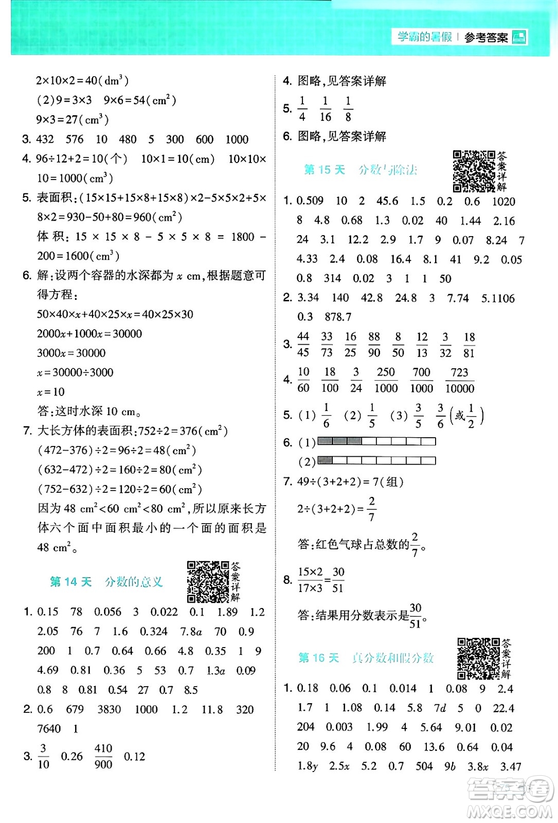 寧夏人民教育出版社2024年春經(jīng)綸學霸學霸的暑假計算暑假大通關(guān)五升六年級數(shù)學人教版答案