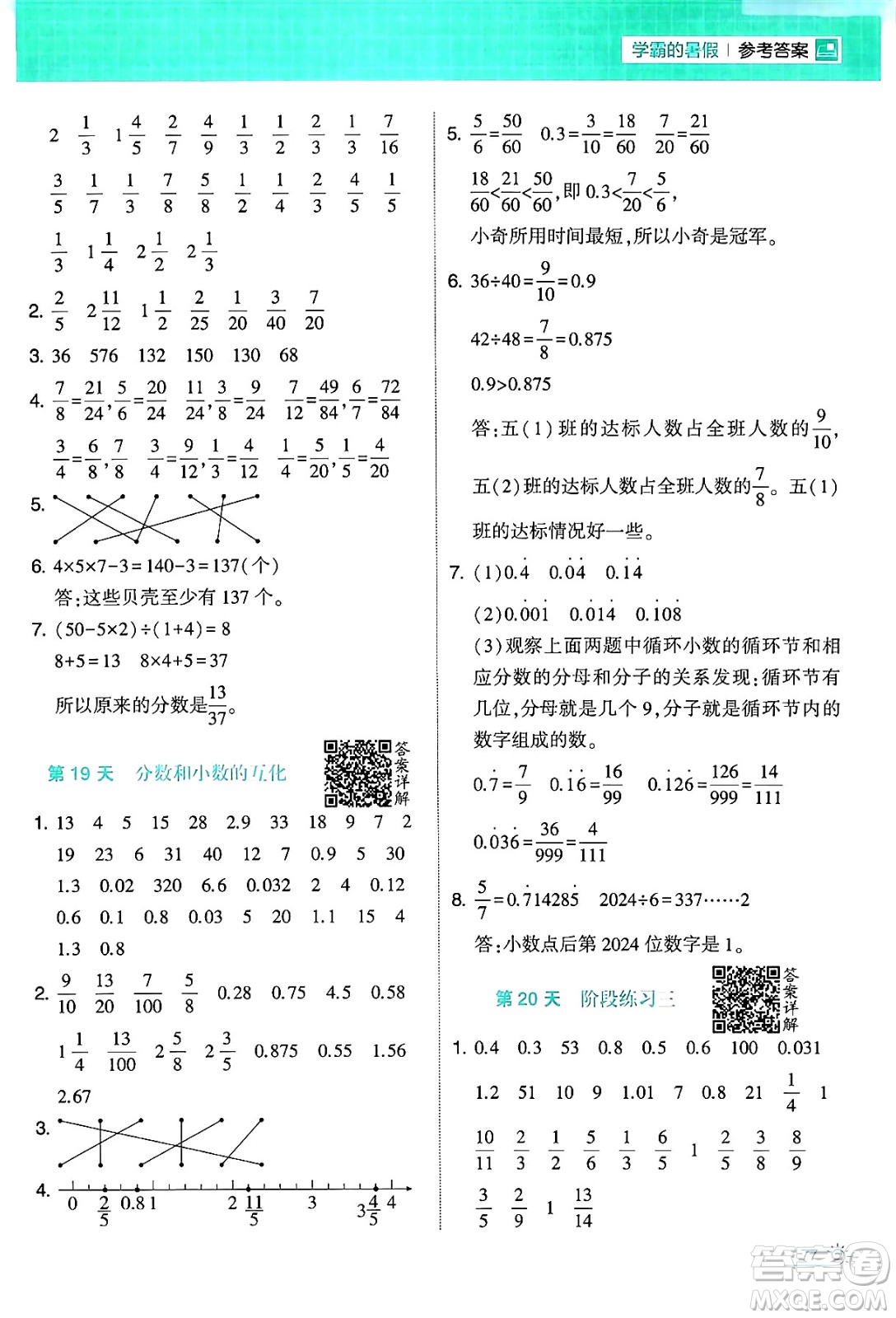 寧夏人民教育出版社2024年春經(jīng)綸學霸學霸的暑假計算暑假大通關(guān)五升六年級數(shù)學人教版答案