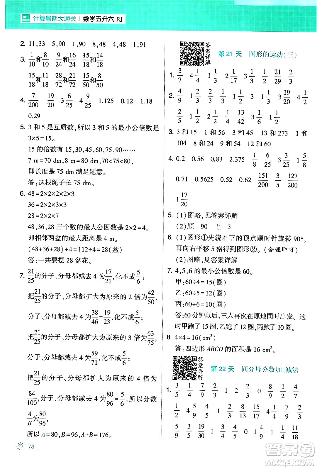 寧夏人民教育出版社2024年春經(jīng)綸學霸學霸的暑假計算暑假大通關(guān)五升六年級數(shù)學人教版答案