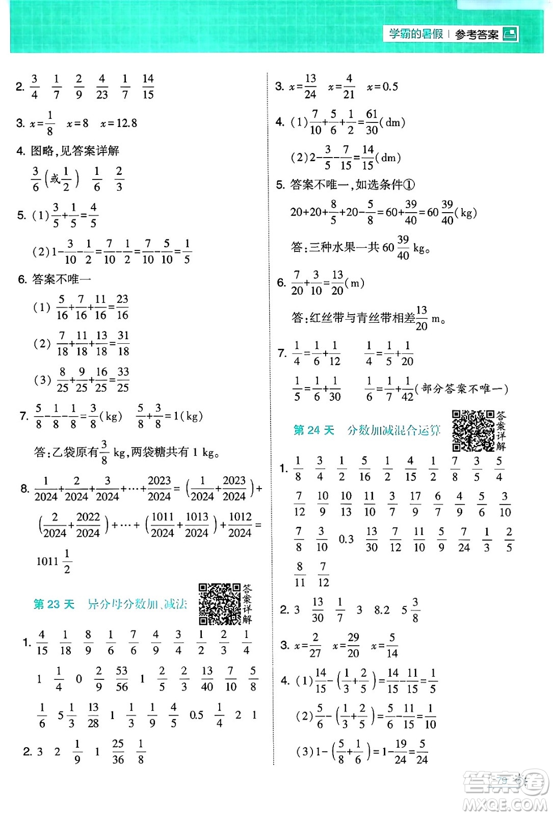 寧夏人民教育出版社2024年春經(jīng)綸學霸學霸的暑假計算暑假大通關(guān)五升六年級數(shù)學人教版答案