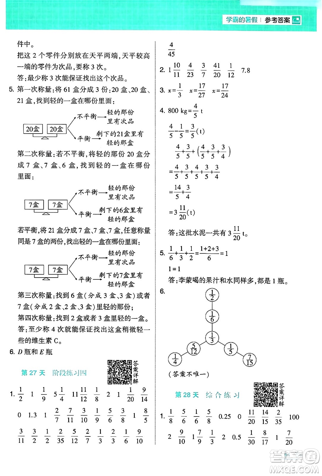 寧夏人民教育出版社2024年春經(jīng)綸學霸學霸的暑假計算暑假大通關(guān)五升六年級數(shù)學人教版答案