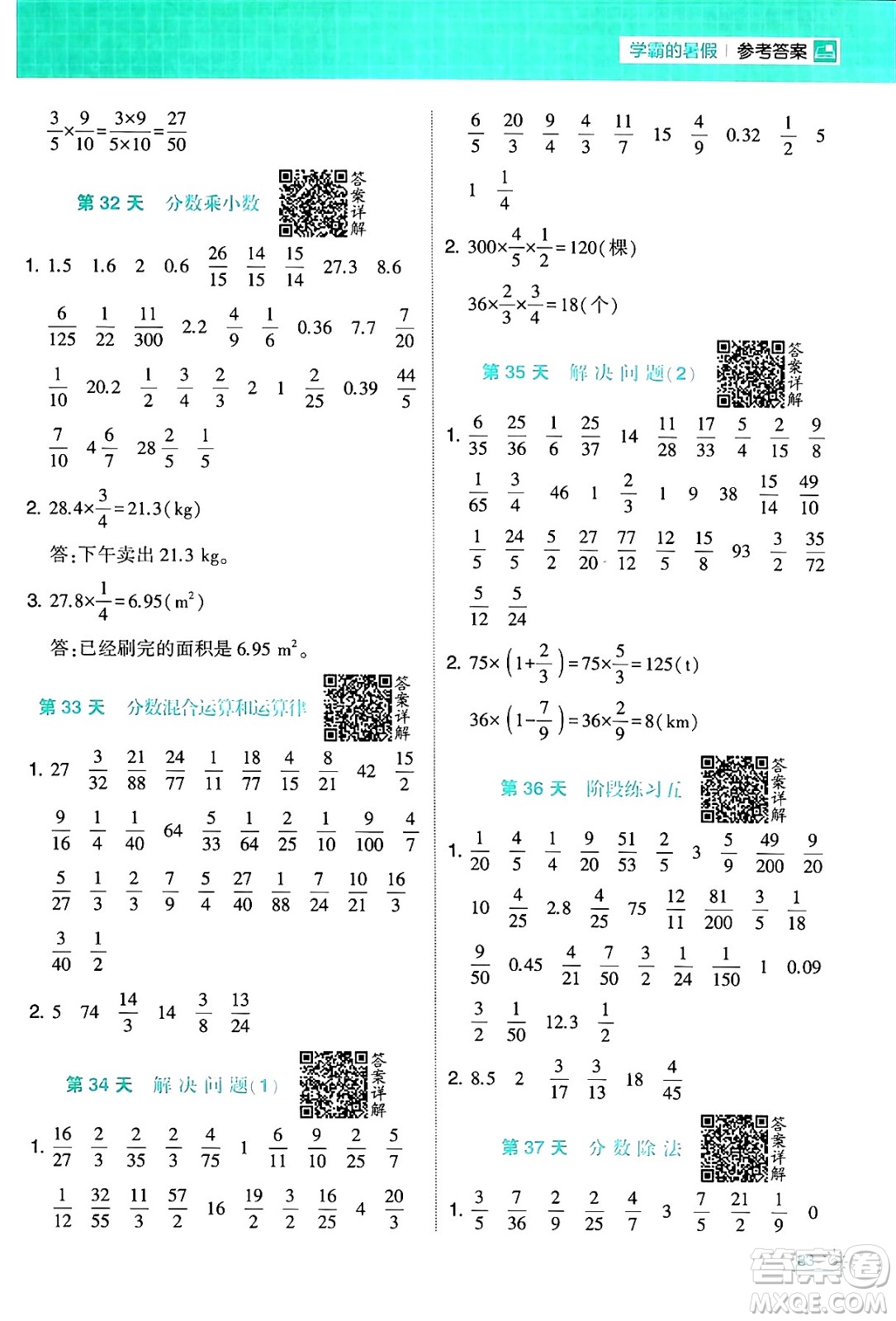 寧夏人民教育出版社2024年春經(jīng)綸學霸學霸的暑假計算暑假大通關(guān)五升六年級數(shù)學人教版答案
