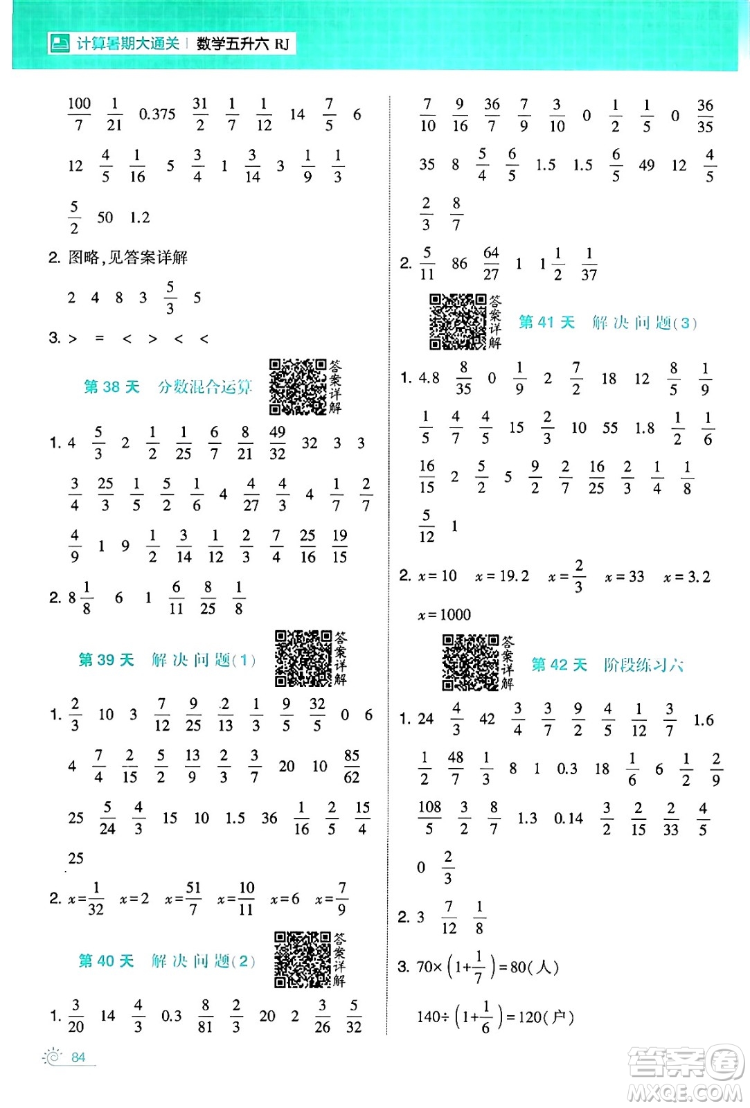 寧夏人民教育出版社2024年春經(jīng)綸學霸學霸的暑假計算暑假大通關(guān)五升六年級數(shù)學人教版答案