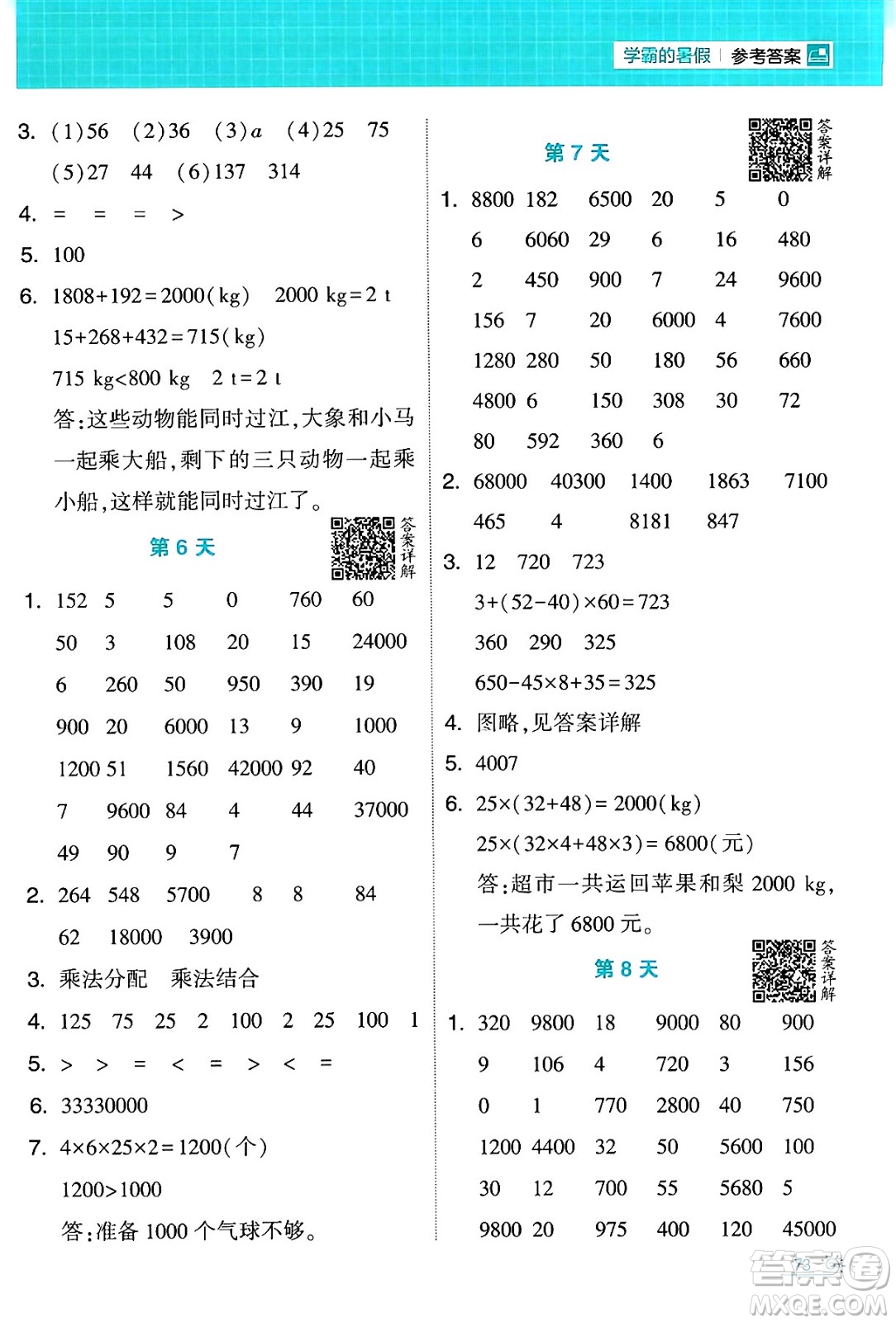 寧夏人民教育出版社2024年春經(jīng)綸學(xué)霸學(xué)霸的暑假計算暑假大通關(guān)四升五年級數(shù)學(xué)人教版答案