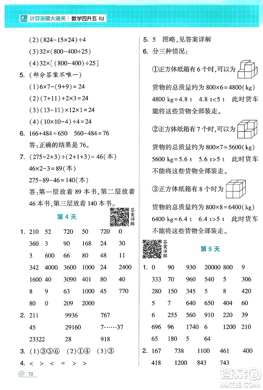 寧夏人民教育出版社2024年春經(jīng)綸學(xué)霸學(xué)霸的暑假計算暑假大通關(guān)四升五年級數(shù)學(xué)人教版答案