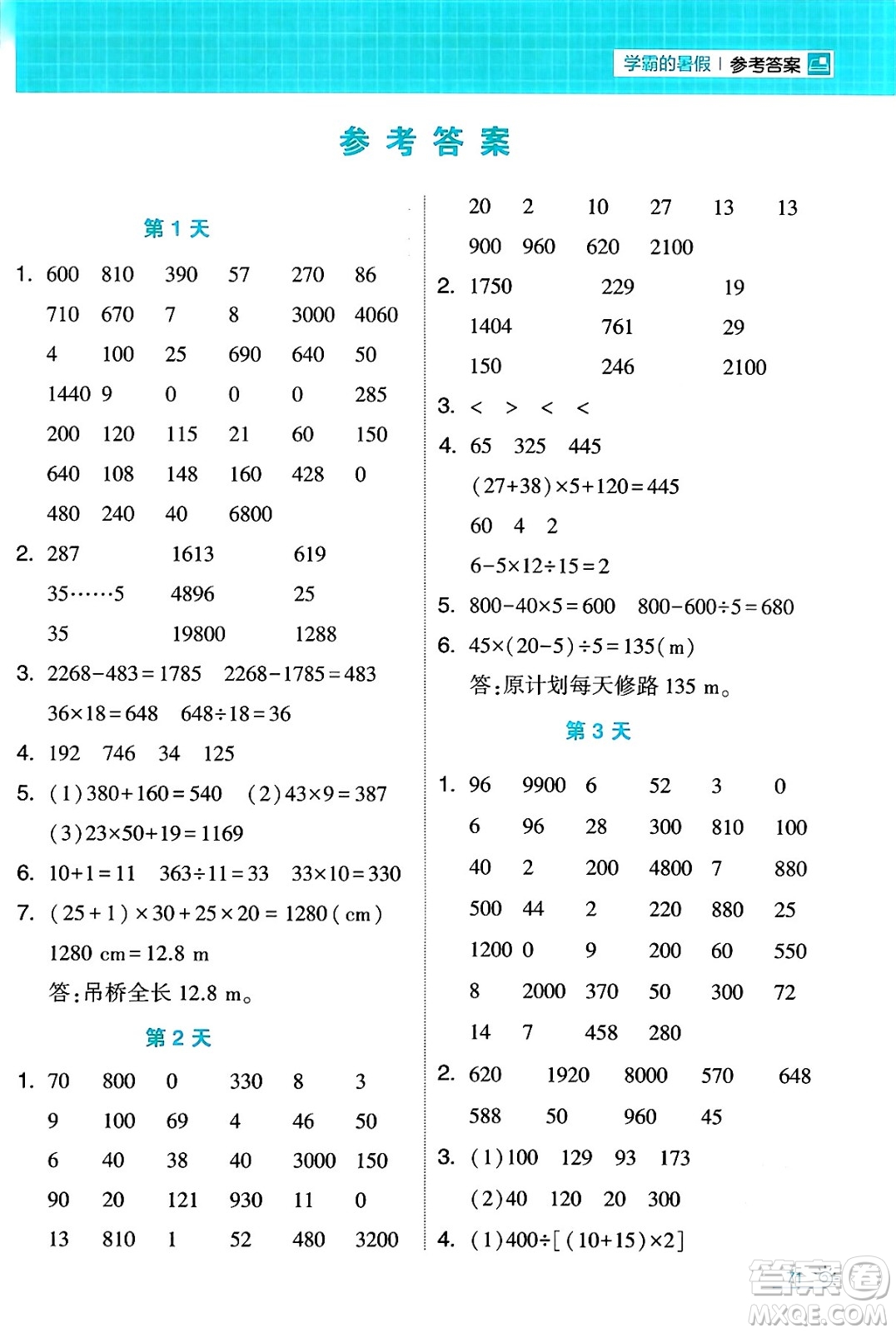 寧夏人民教育出版社2024年春經(jīng)綸學(xué)霸學(xué)霸的暑假計算暑假大通關(guān)四升五年級數(shù)學(xué)人教版答案