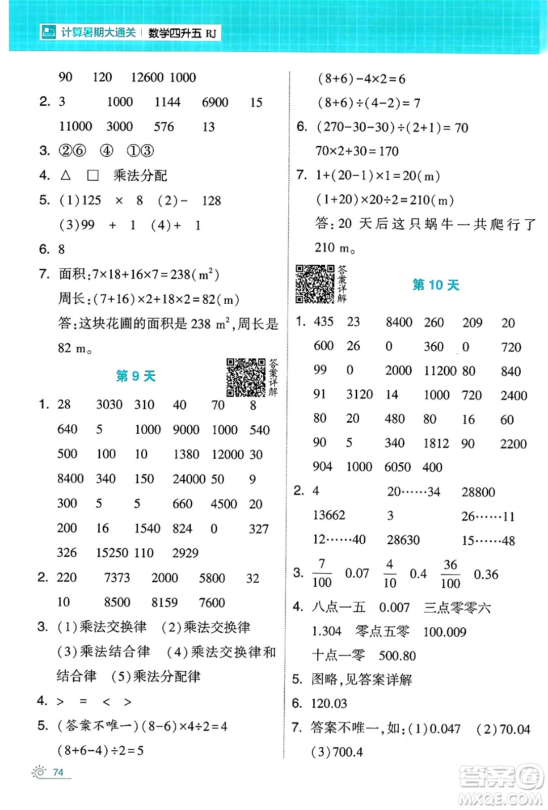 寧夏人民教育出版社2024年春經(jīng)綸學(xué)霸學(xué)霸的暑假計算暑假大通關(guān)四升五年級數(shù)學(xué)人教版答案