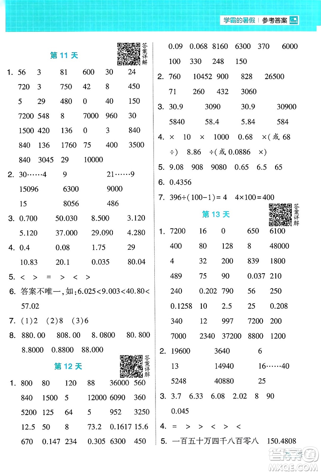 寧夏人民教育出版社2024年春經(jīng)綸學(xué)霸學(xué)霸的暑假計算暑假大通關(guān)四升五年級數(shù)學(xué)人教版答案