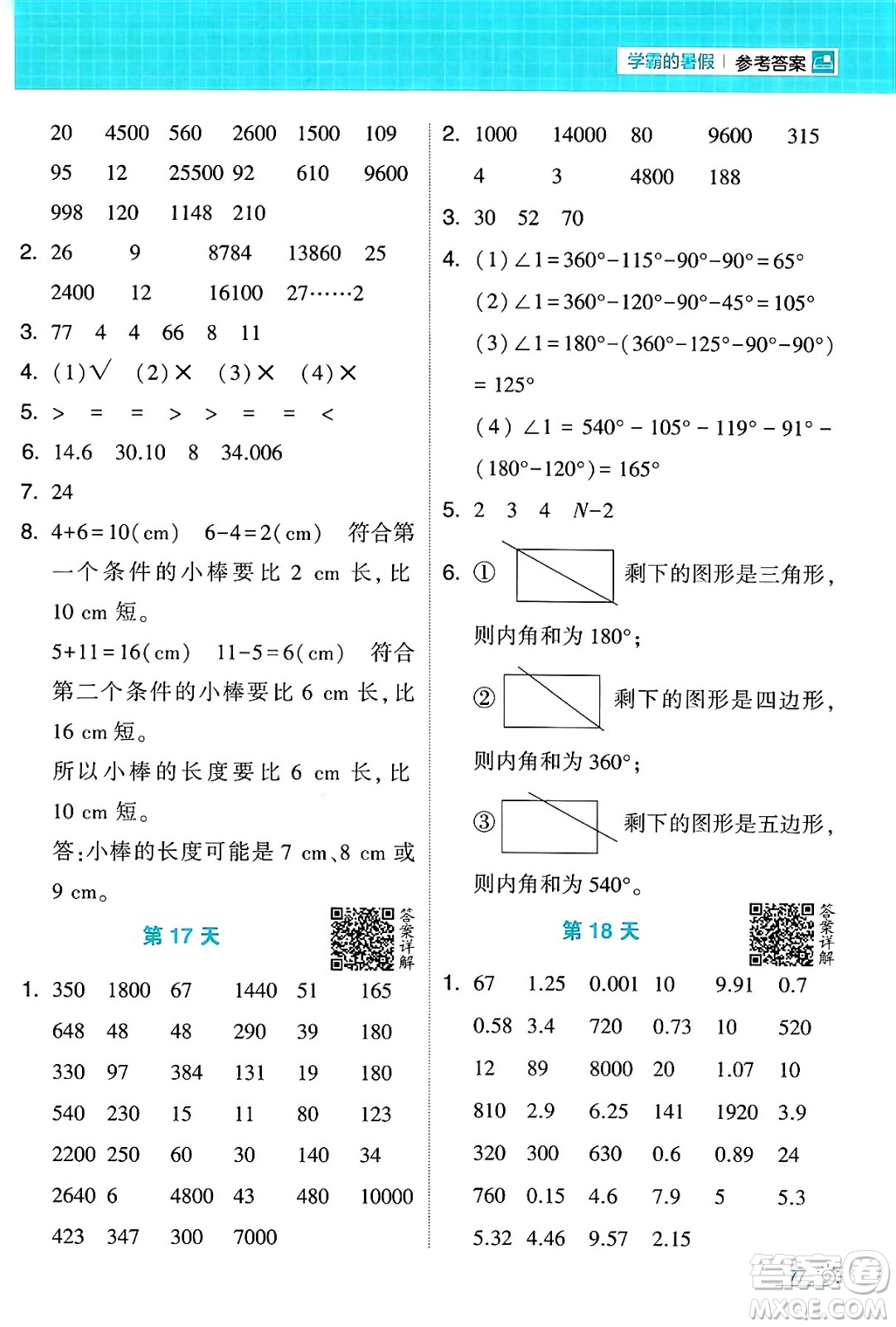 寧夏人民教育出版社2024年春經(jīng)綸學(xué)霸學(xué)霸的暑假計算暑假大通關(guān)四升五年級數(shù)學(xué)人教版答案