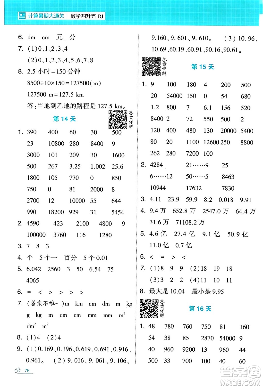 寧夏人民教育出版社2024年春經(jīng)綸學(xué)霸學(xué)霸的暑假計算暑假大通關(guān)四升五年級數(shù)學(xué)人教版答案