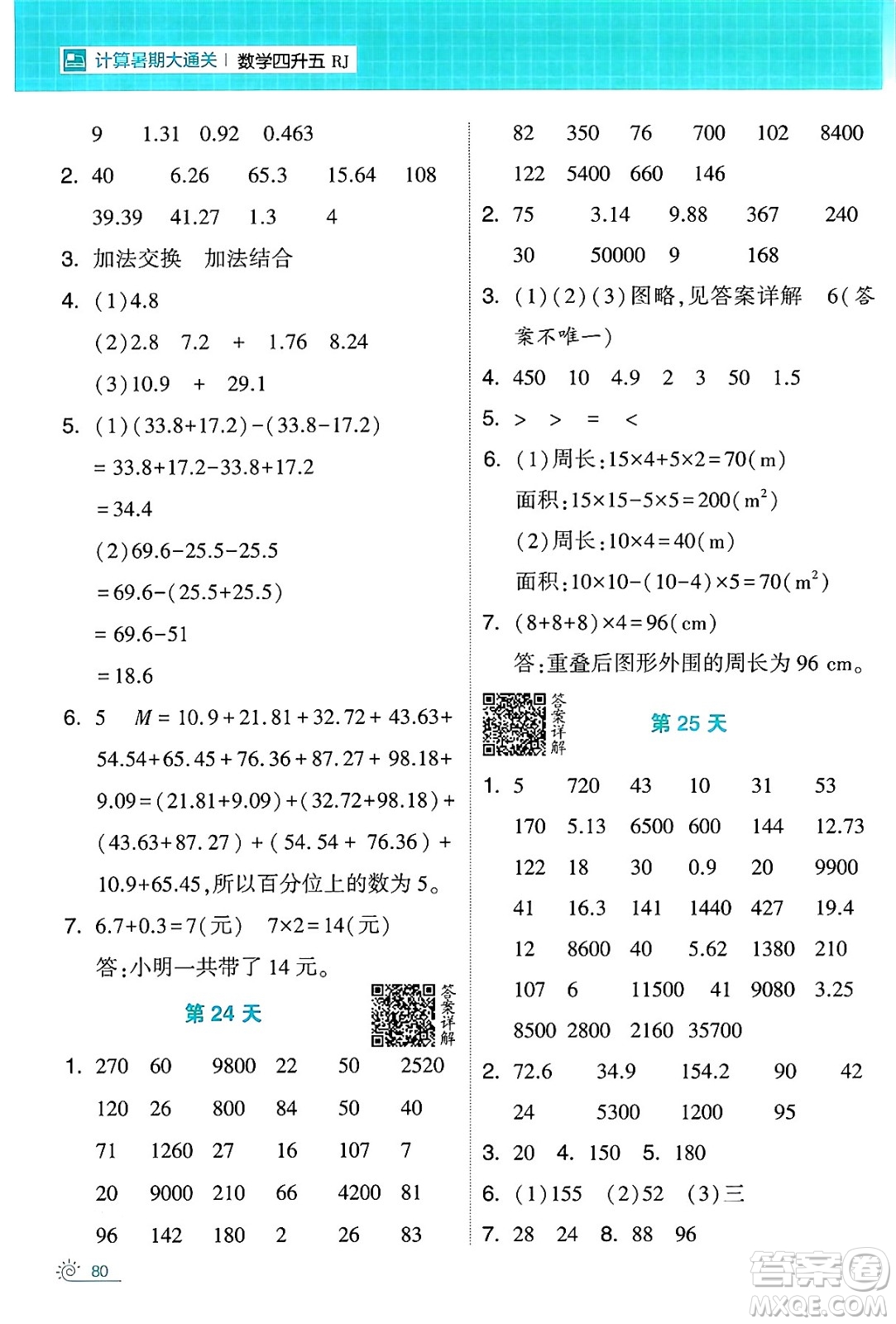 寧夏人民教育出版社2024年春經(jīng)綸學(xué)霸學(xué)霸的暑假計算暑假大通關(guān)四升五年級數(shù)學(xué)人教版答案
