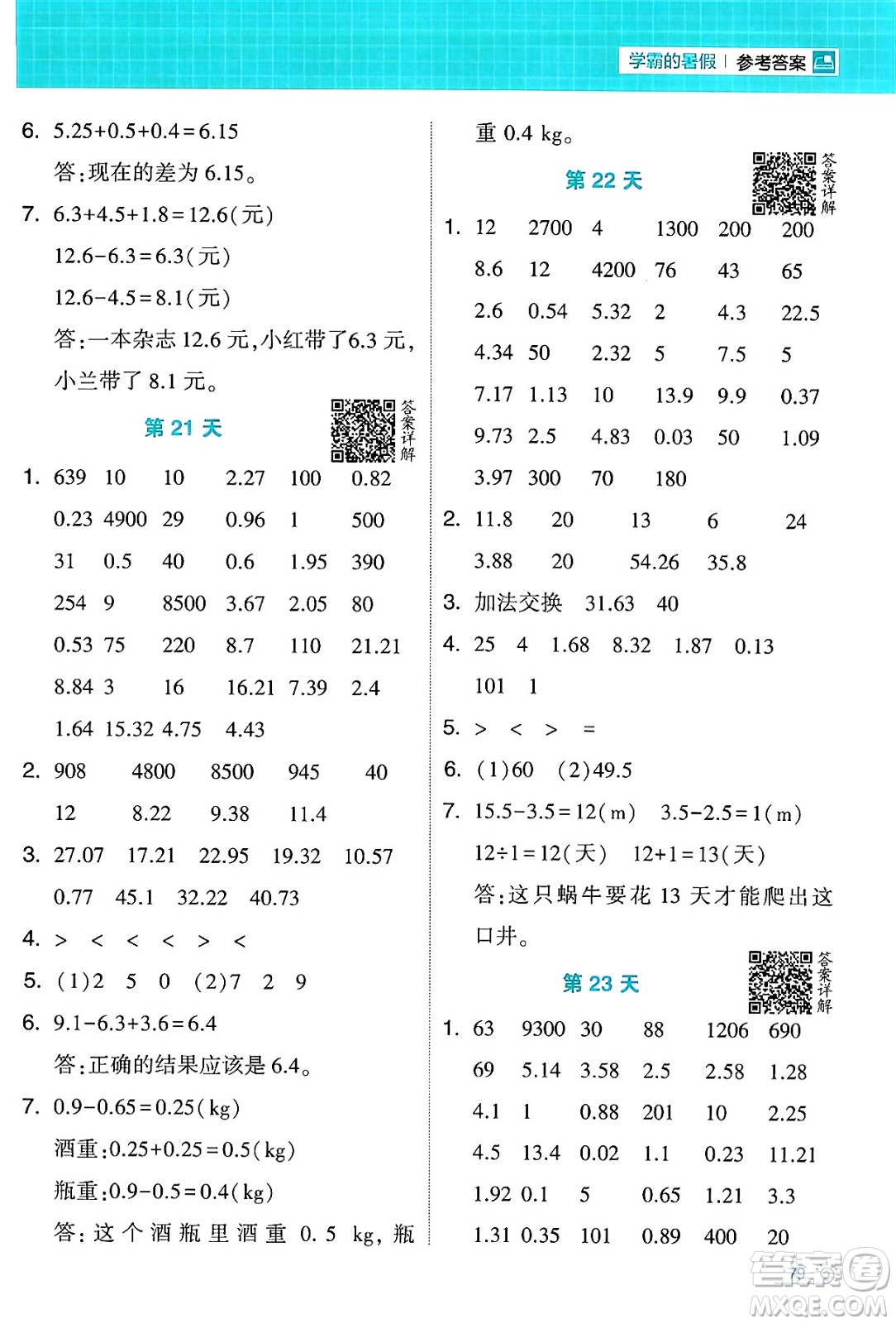 寧夏人民教育出版社2024年春經(jīng)綸學(xué)霸學(xué)霸的暑假計算暑假大通關(guān)四升五年級數(shù)學(xué)人教版答案