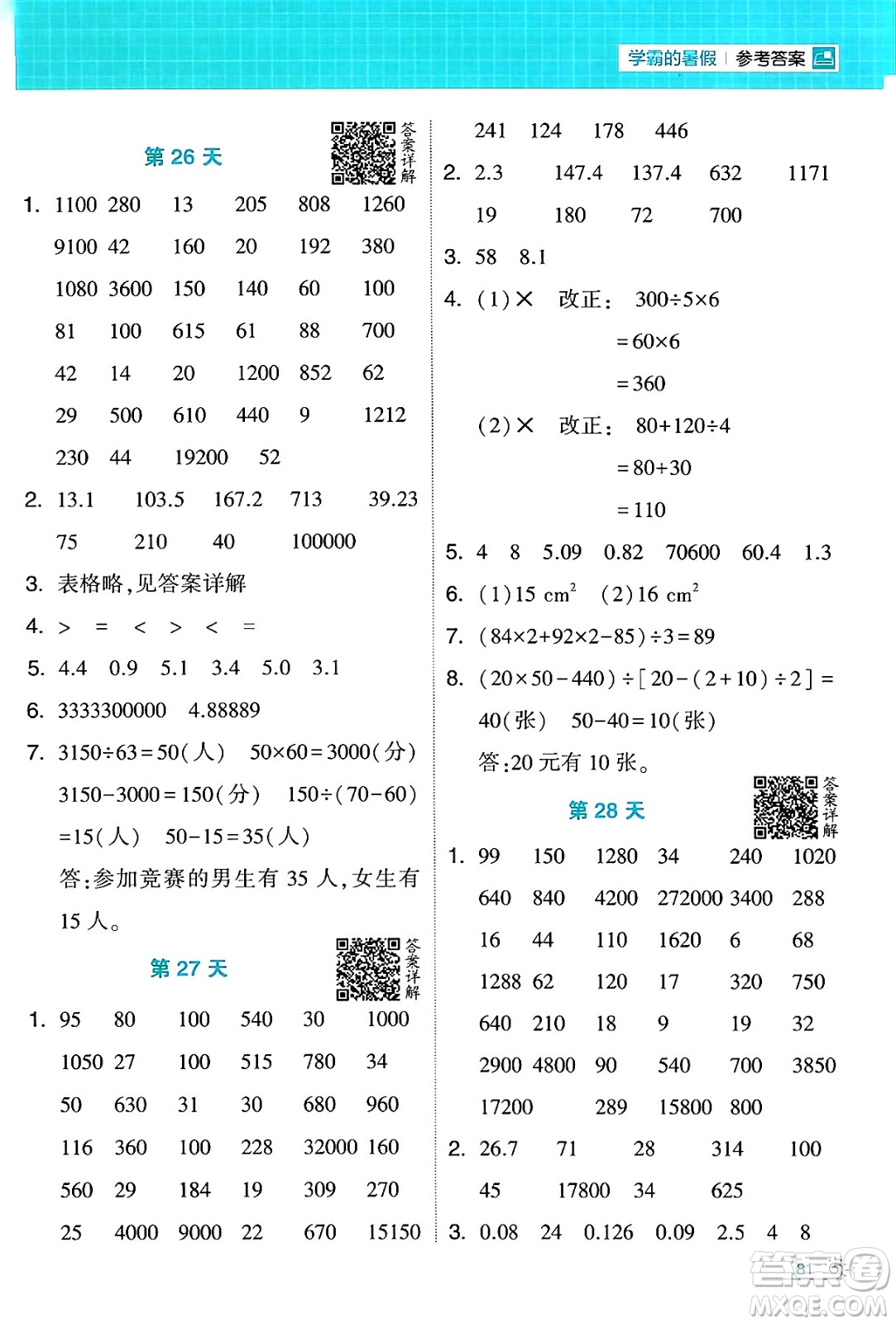 寧夏人民教育出版社2024年春經(jīng)綸學(xué)霸學(xué)霸的暑假計算暑假大通關(guān)四升五年級數(shù)學(xué)人教版答案