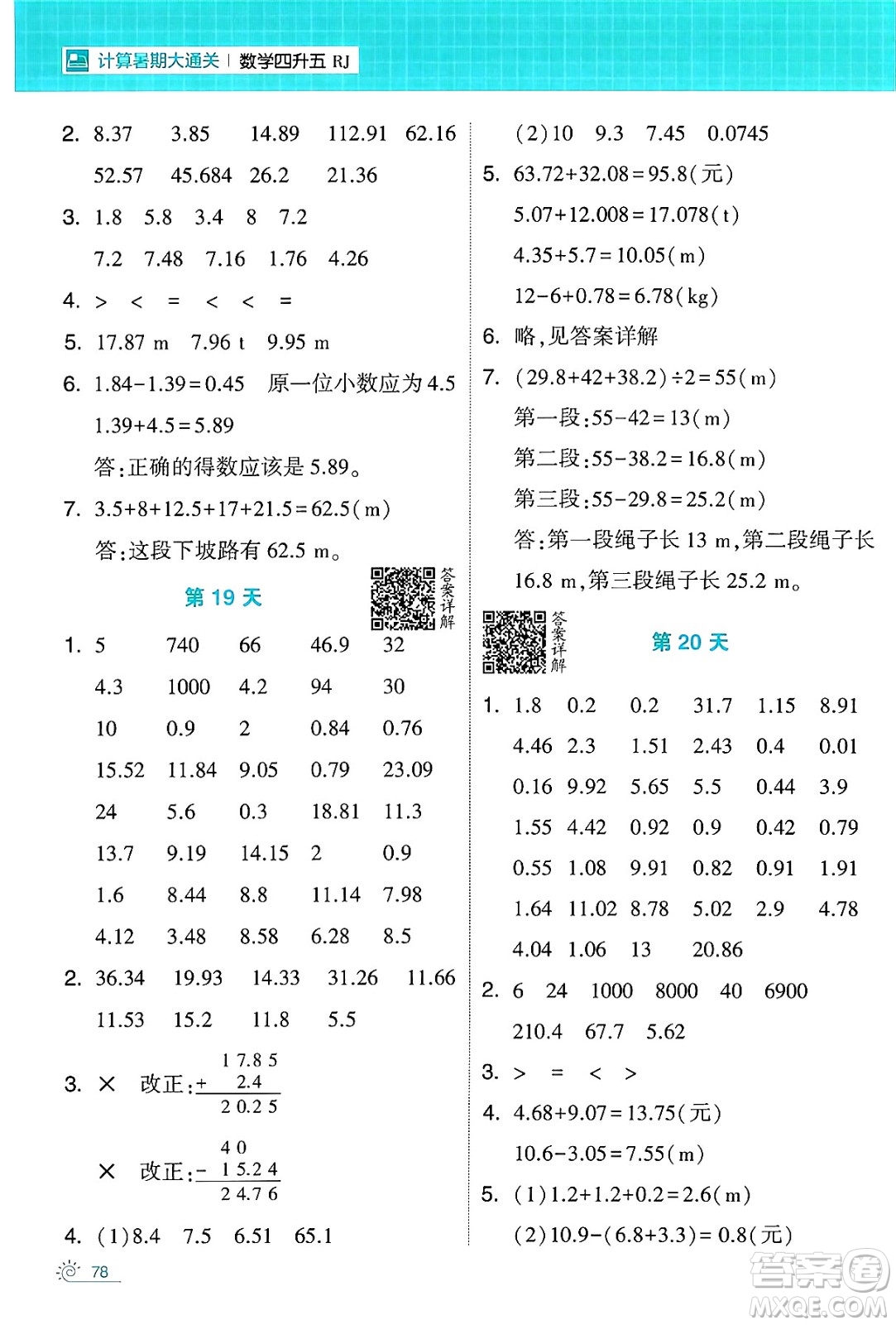 寧夏人民教育出版社2024年春經(jīng)綸學(xué)霸學(xué)霸的暑假計算暑假大通關(guān)四升五年級數(shù)學(xué)人教版答案