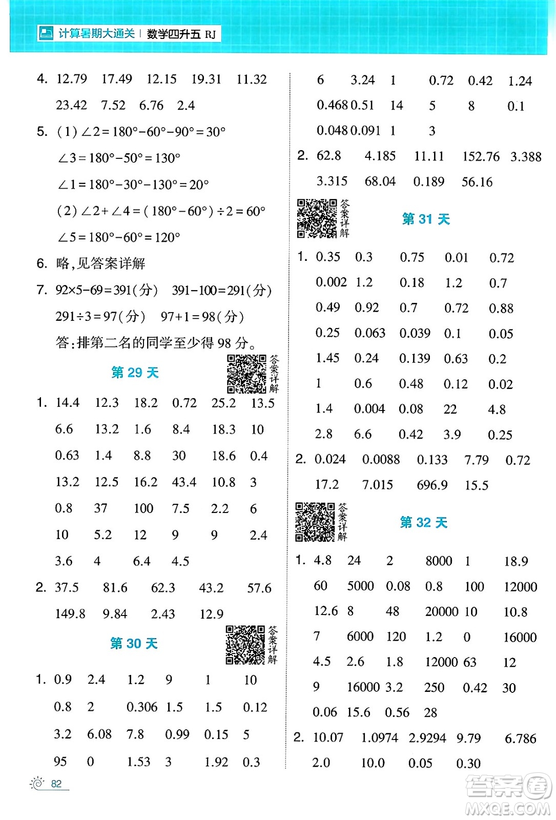 寧夏人民教育出版社2024年春經(jīng)綸學(xué)霸學(xué)霸的暑假計算暑假大通關(guān)四升五年級數(shù)學(xué)人教版答案