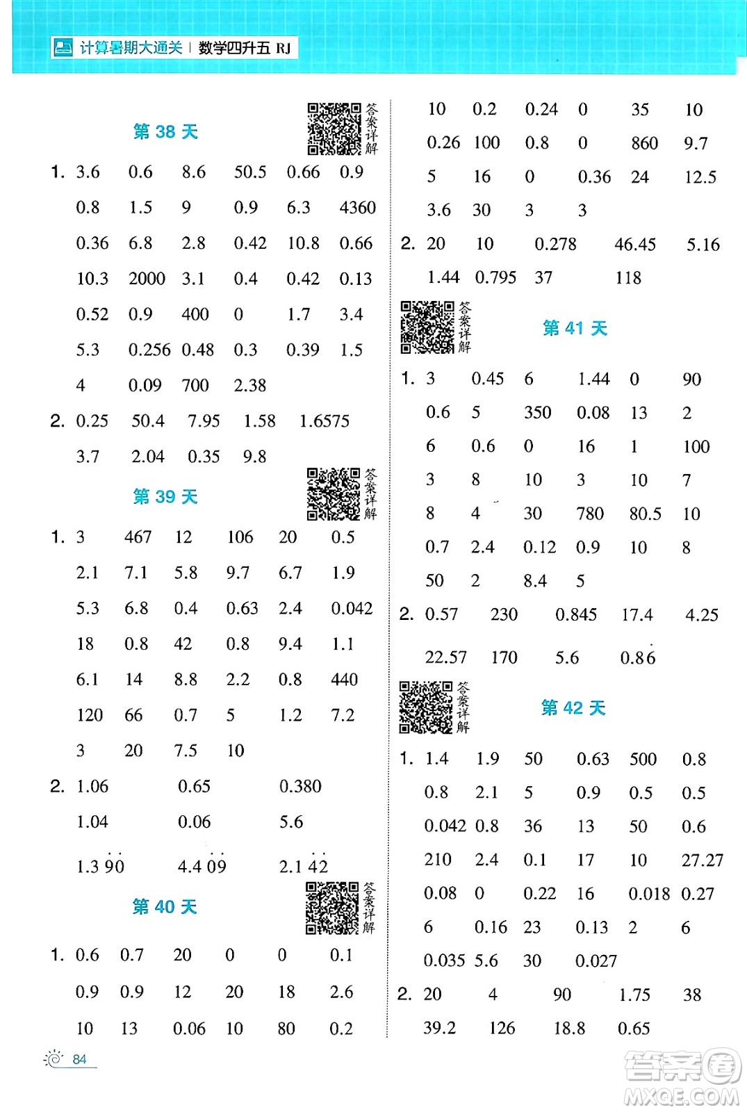 寧夏人民教育出版社2024年春經(jīng)綸學(xué)霸學(xué)霸的暑假計算暑假大通關(guān)四升五年級數(shù)學(xué)人教版答案