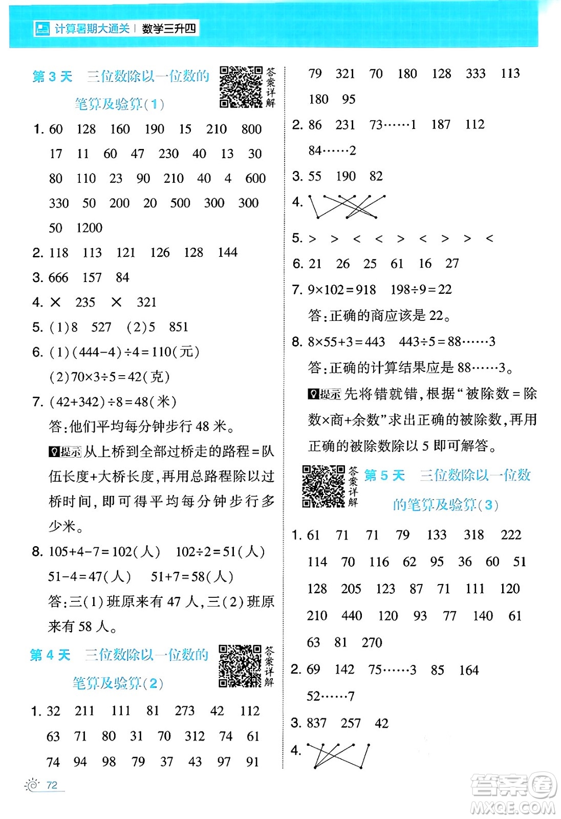 寧夏人民教育出版社2024年春經(jīng)綸學霸學霸的暑假計算暑假大通關(guān)三升四年級數(shù)學人教版答案