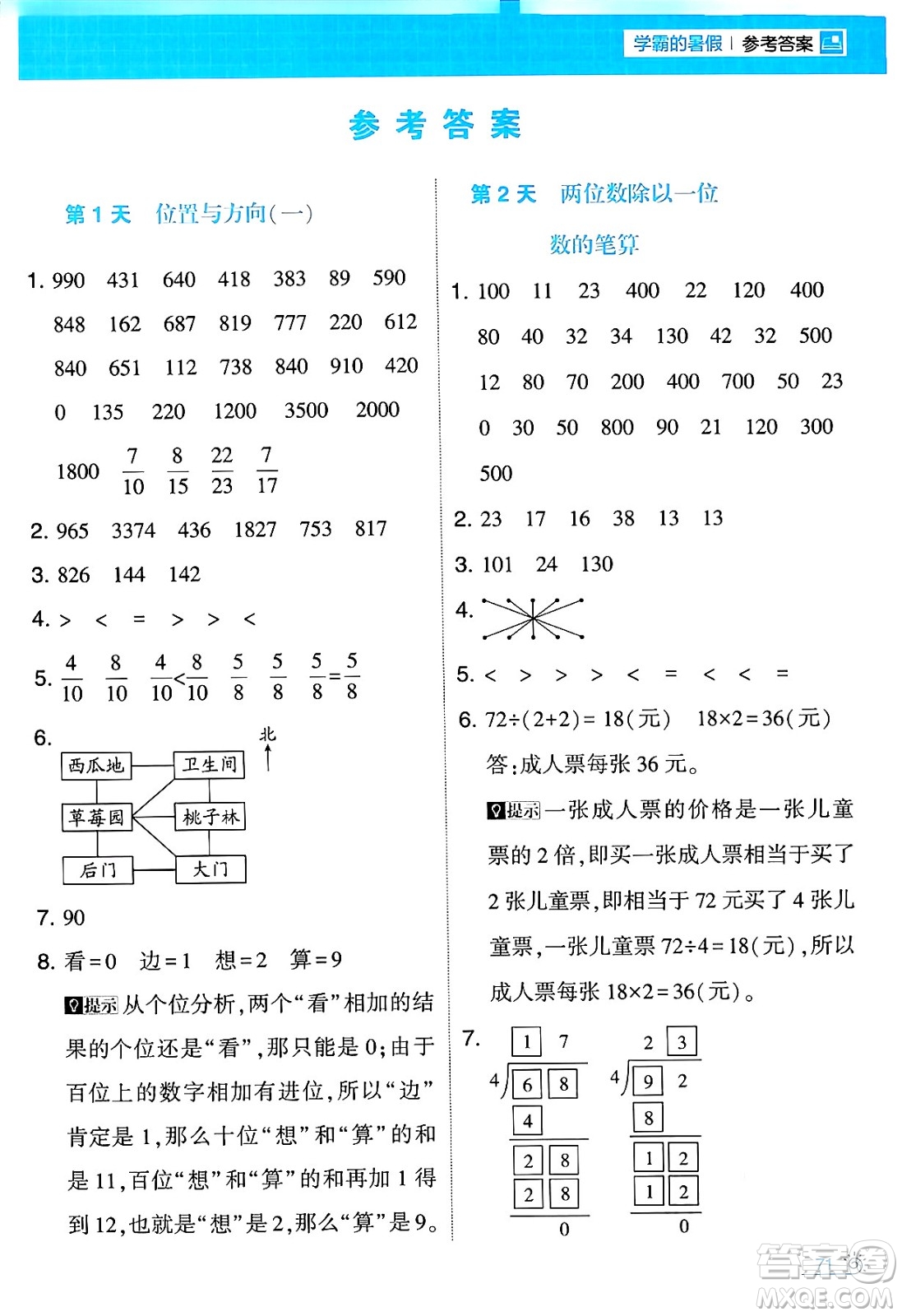 寧夏人民教育出版社2024年春經(jīng)綸學霸學霸的暑假計算暑假大通關(guān)三升四年級數(shù)學人教版答案