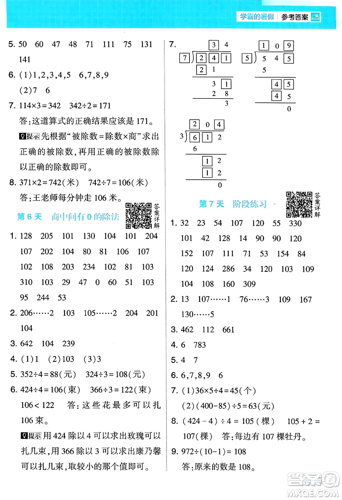 寧夏人民教育出版社2024年春經(jīng)綸學霸學霸的暑假計算暑假大通關(guān)三升四年級數(shù)學人教版答案