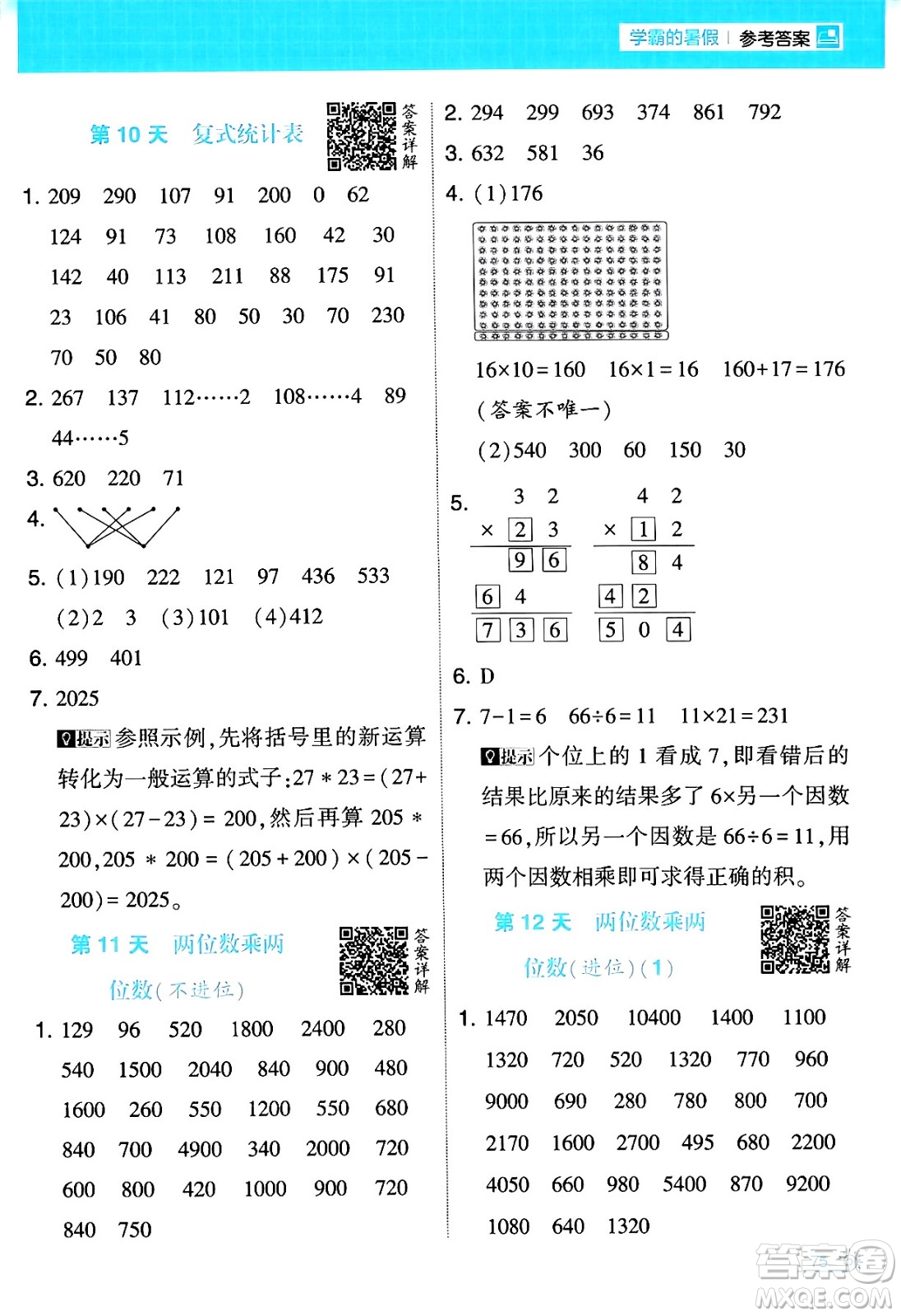 寧夏人民教育出版社2024年春經(jīng)綸學霸學霸的暑假計算暑假大通關(guān)三升四年級數(shù)學人教版答案