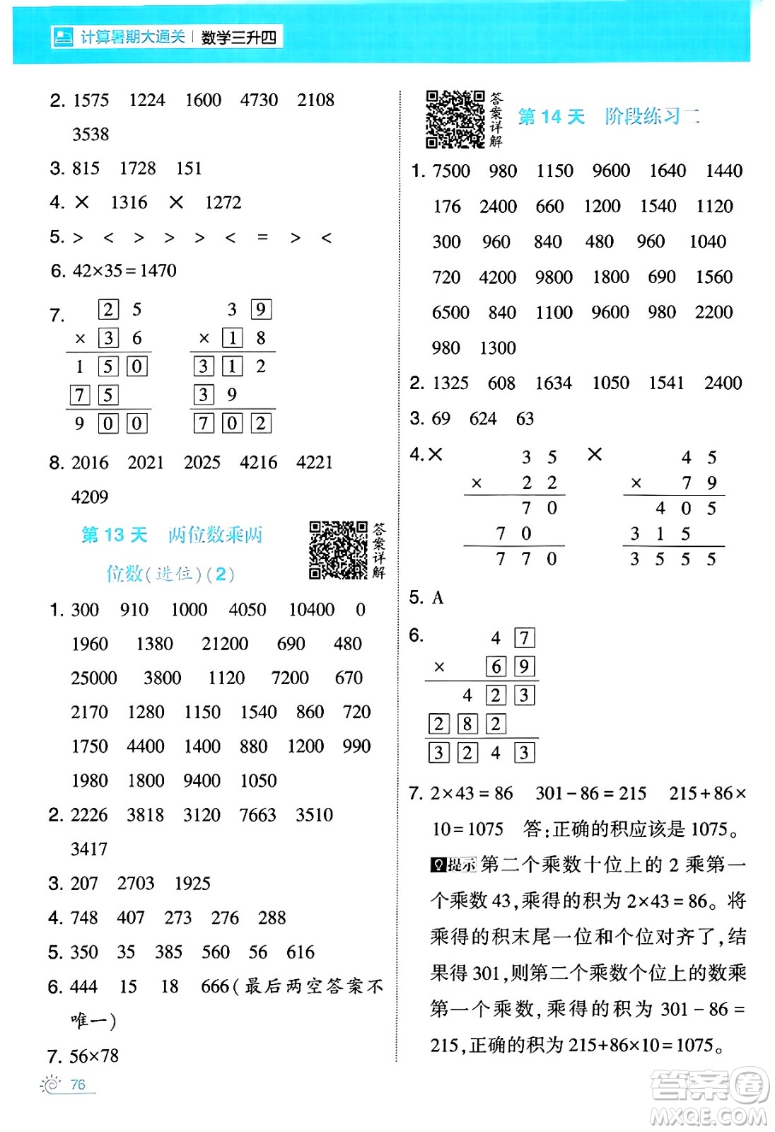 寧夏人民教育出版社2024年春經(jīng)綸學霸學霸的暑假計算暑假大通關(guān)三升四年級數(shù)學人教版答案