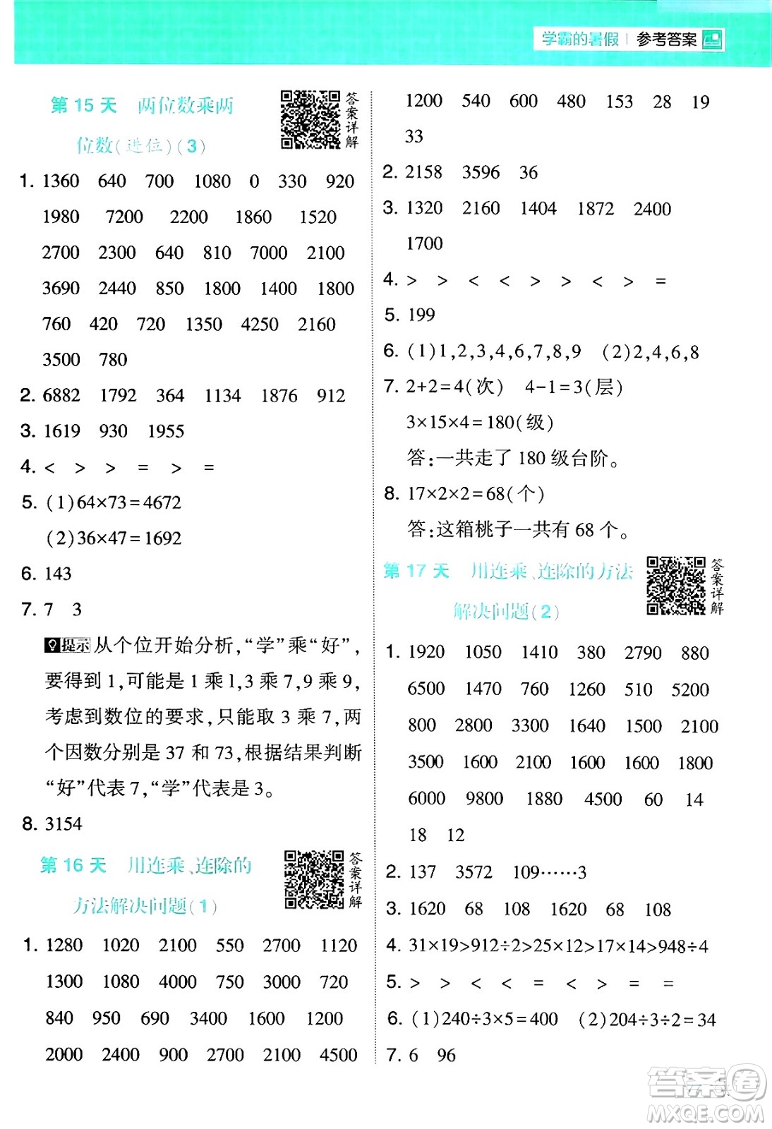 寧夏人民教育出版社2024年春經(jīng)綸學霸學霸的暑假計算暑假大通關(guān)三升四年級數(shù)學人教版答案