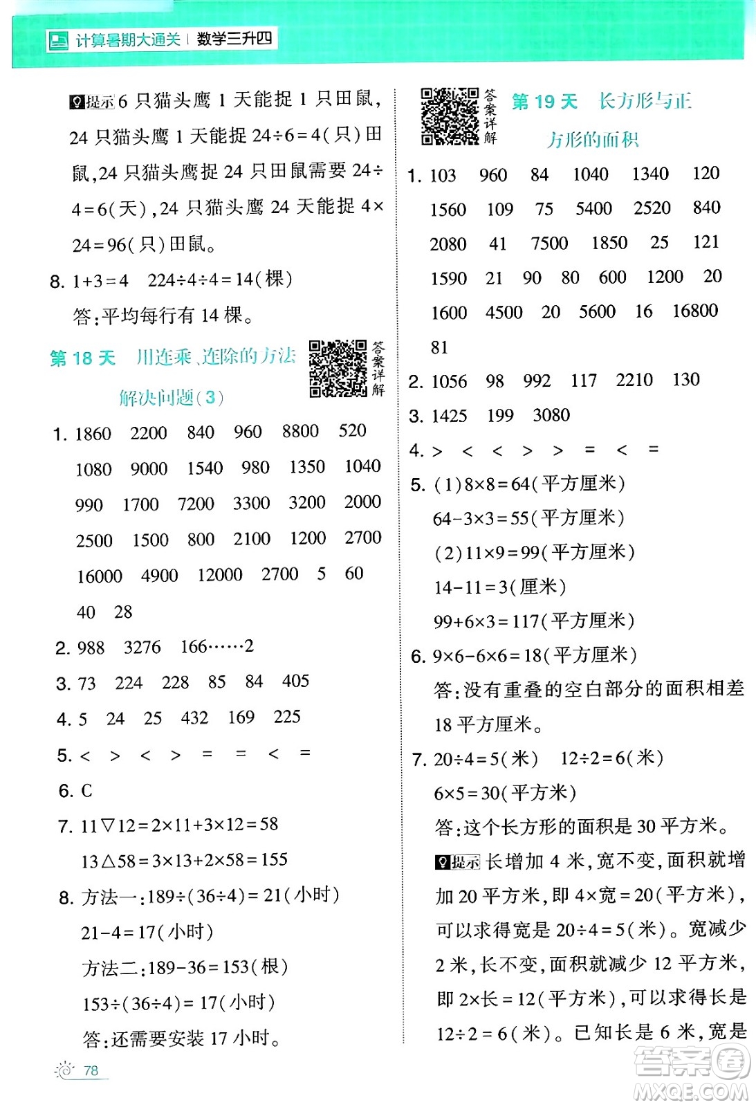 寧夏人民教育出版社2024年春經(jīng)綸學霸學霸的暑假計算暑假大通關(guān)三升四年級數(shù)學人教版答案