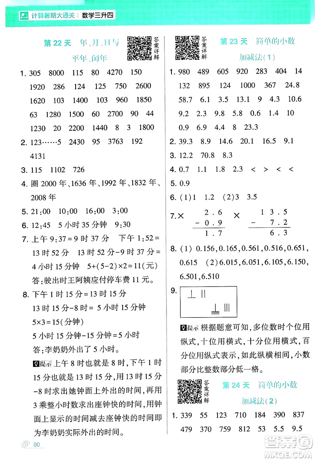 寧夏人民教育出版社2024年春經(jīng)綸學霸學霸的暑假計算暑假大通關(guān)三升四年級數(shù)學人教版答案