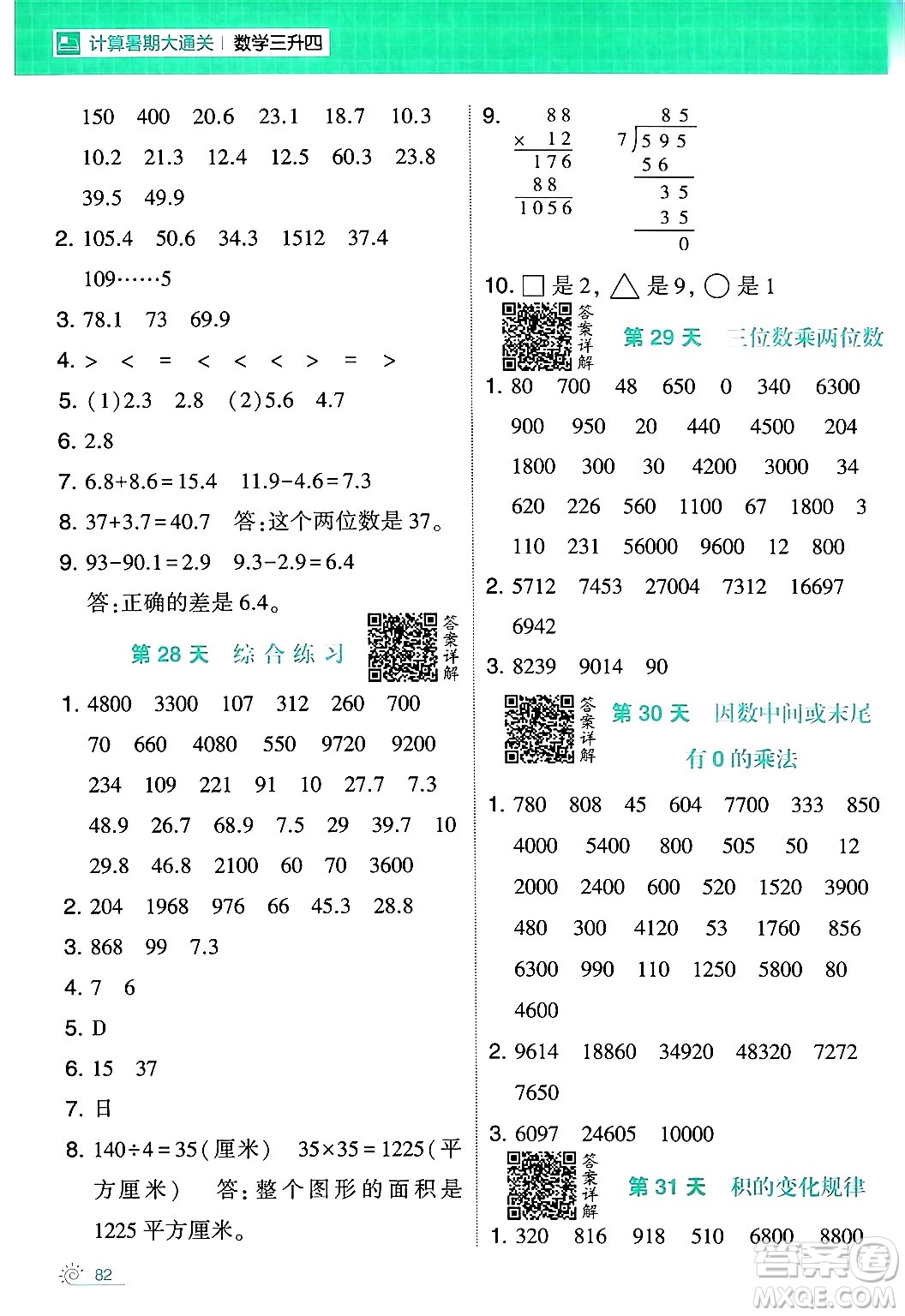 寧夏人民教育出版社2024年春經(jīng)綸學霸學霸的暑假計算暑假大通關(guān)三升四年級數(shù)學人教版答案
