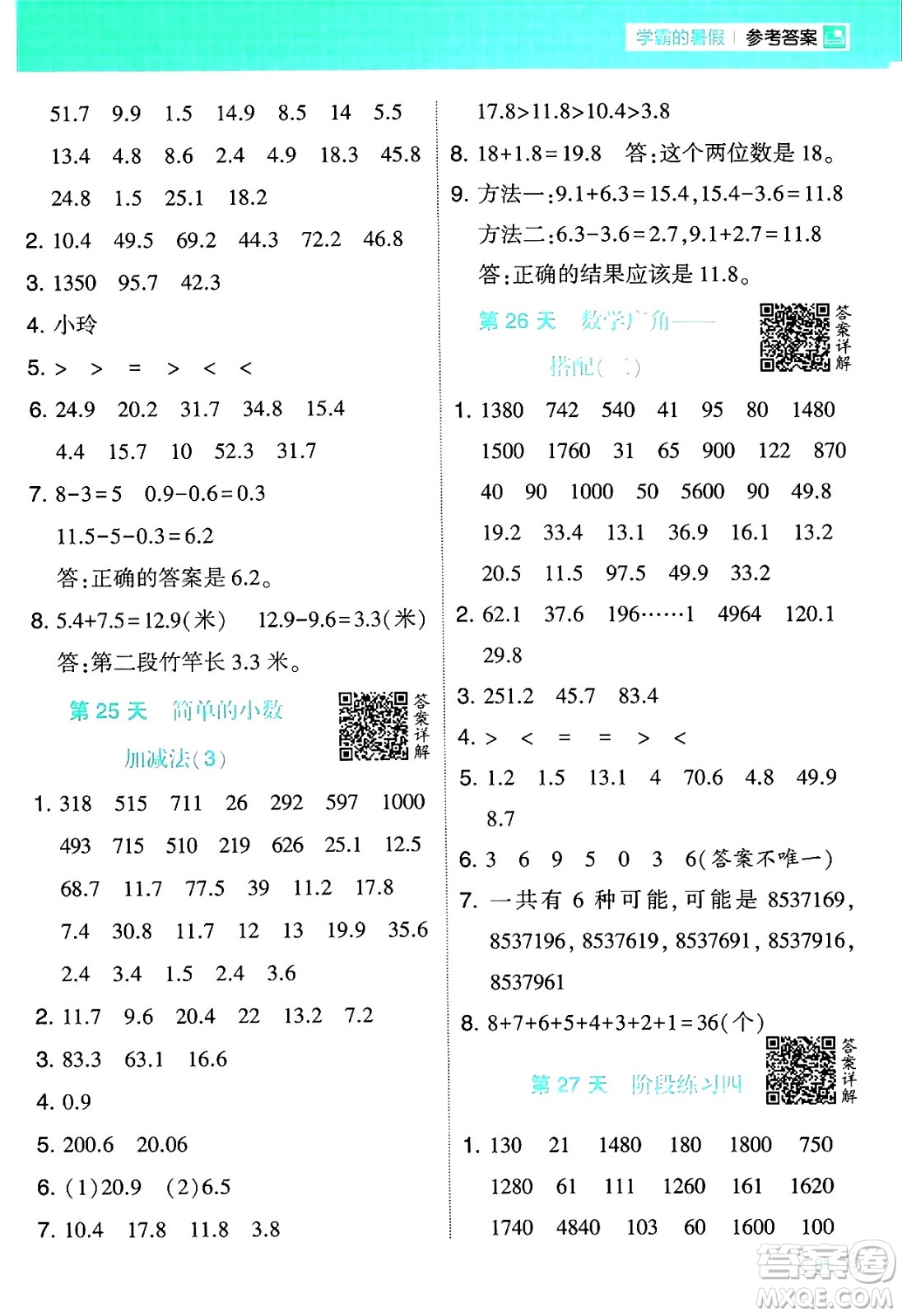 寧夏人民教育出版社2024年春經(jīng)綸學霸學霸的暑假計算暑假大通關(guān)三升四年級數(shù)學人教版答案