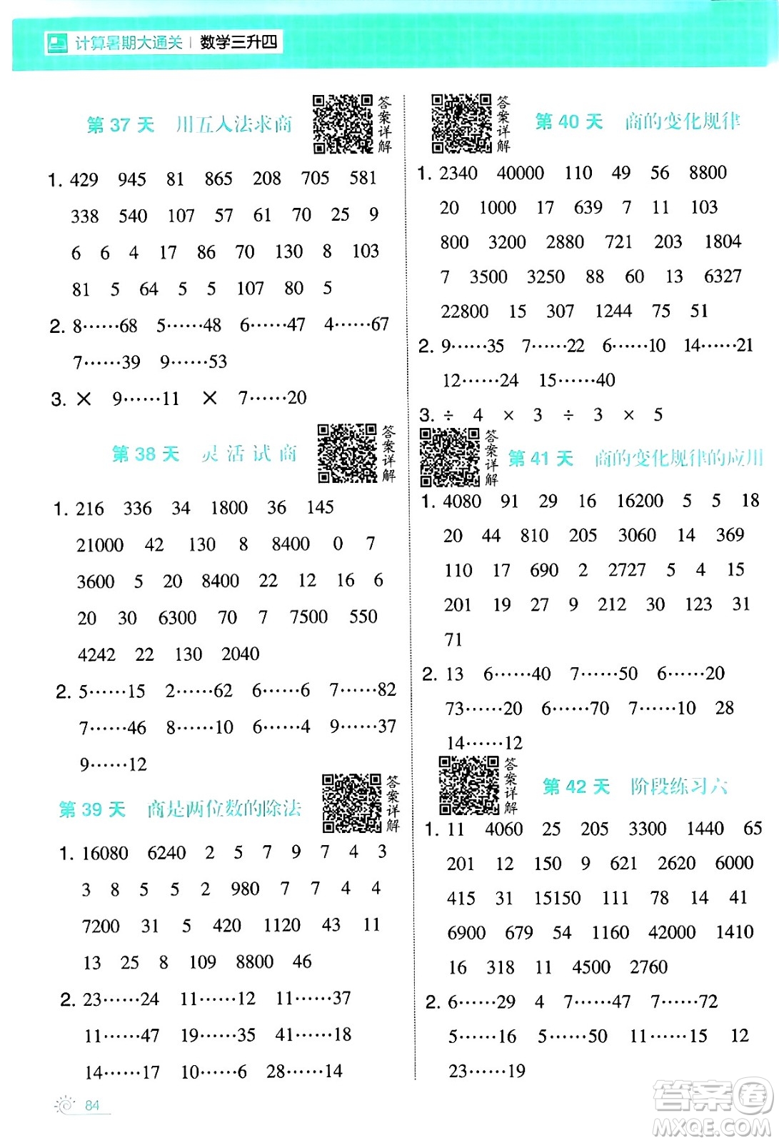 寧夏人民教育出版社2024年春經(jīng)綸學霸學霸的暑假計算暑假大通關(guān)三升四年級數(shù)學人教版答案