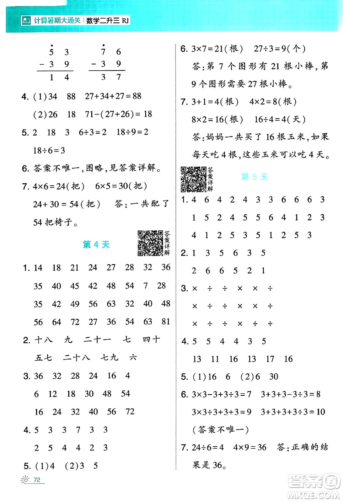 寧夏人民教育出版社2024年春經(jīng)綸學(xué)霸學(xué)霸的暑假計(jì)算暑假大通關(guān)二升三年級(jí)數(shù)學(xué)人教版答案