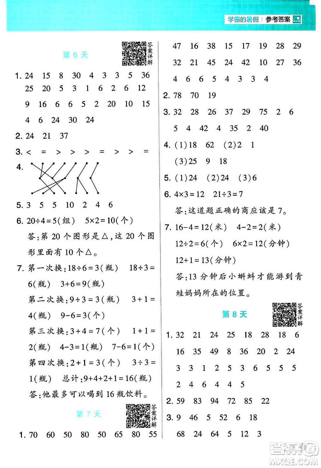 寧夏人民教育出版社2024年春經(jīng)綸學(xué)霸學(xué)霸的暑假計(jì)算暑假大通關(guān)二升三年級(jí)數(shù)學(xué)人教版答案