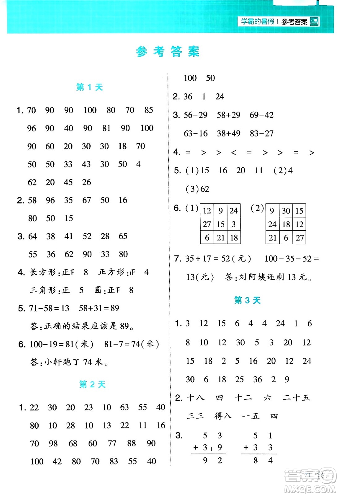 寧夏人民教育出版社2024年春經(jīng)綸學(xué)霸學(xué)霸的暑假計(jì)算暑假大通關(guān)二升三年級(jí)數(shù)學(xué)人教版答案