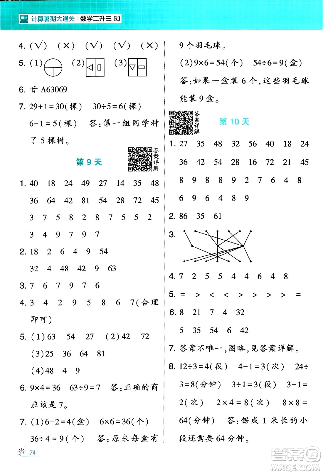 寧夏人民教育出版社2024年春經(jīng)綸學(xué)霸學(xué)霸的暑假計(jì)算暑假大通關(guān)二升三年級(jí)數(shù)學(xué)人教版答案